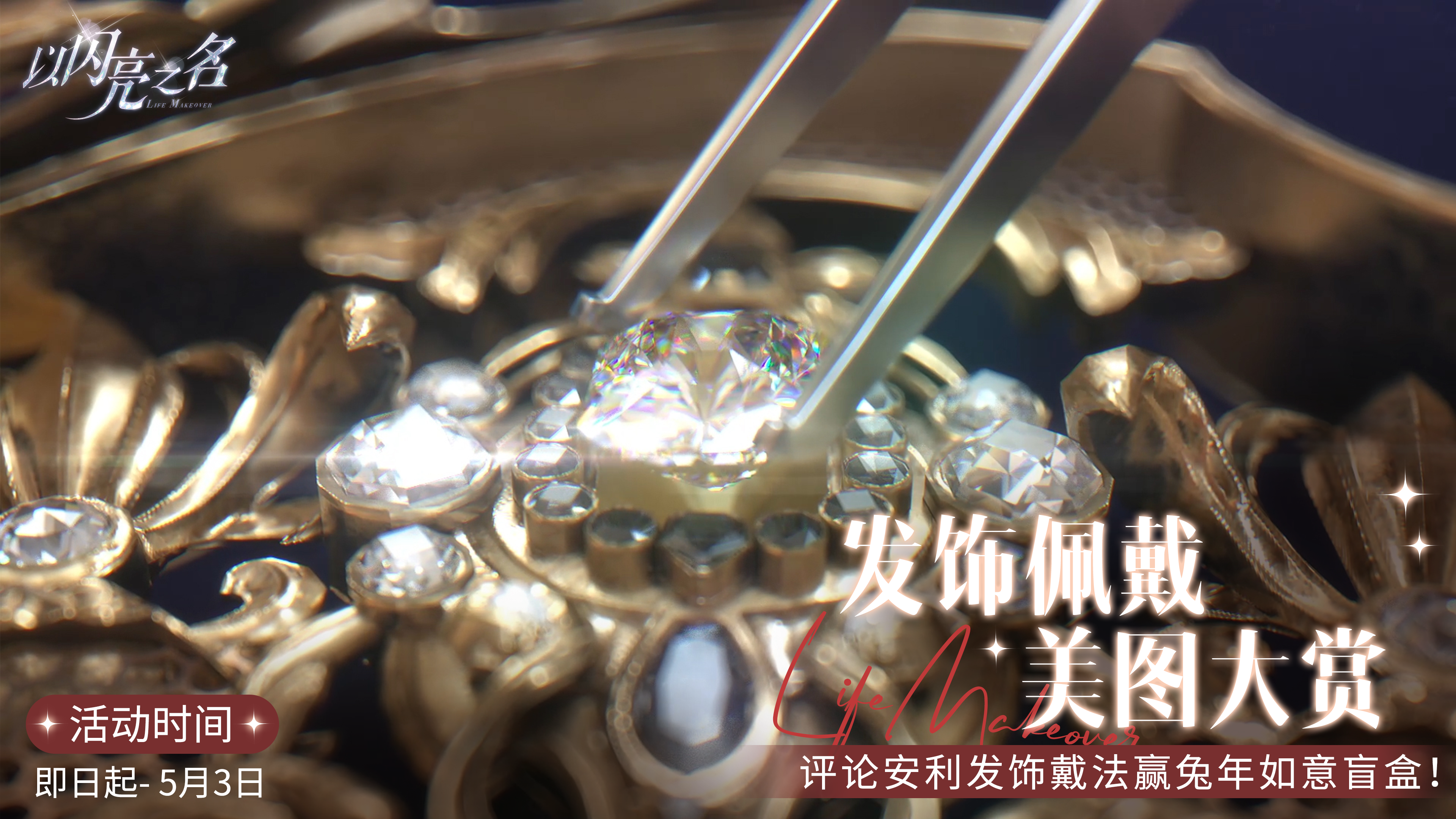 《以闪亮之名》发饰佩戴美图大赏