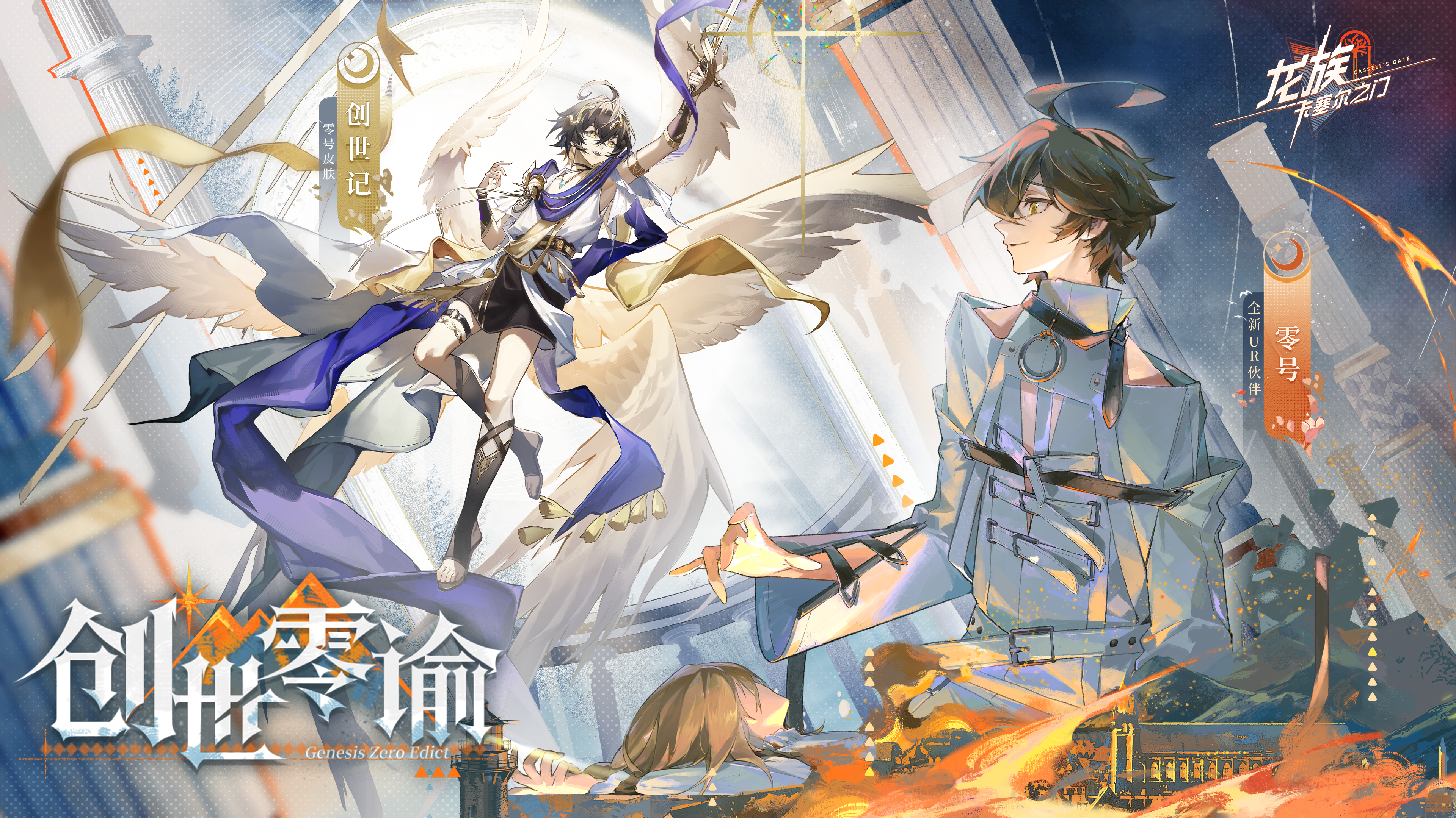 「创世零谕」版本更新速览｜全新UR伙伴零号登场