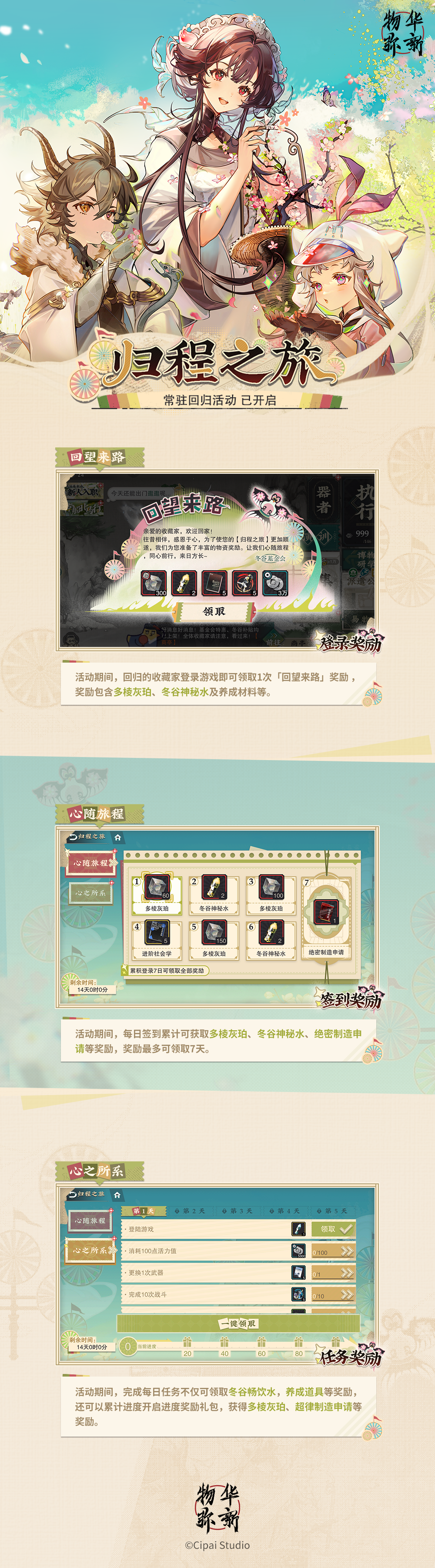 物华弥新丨「归程之旅」常驻回归活动已开启