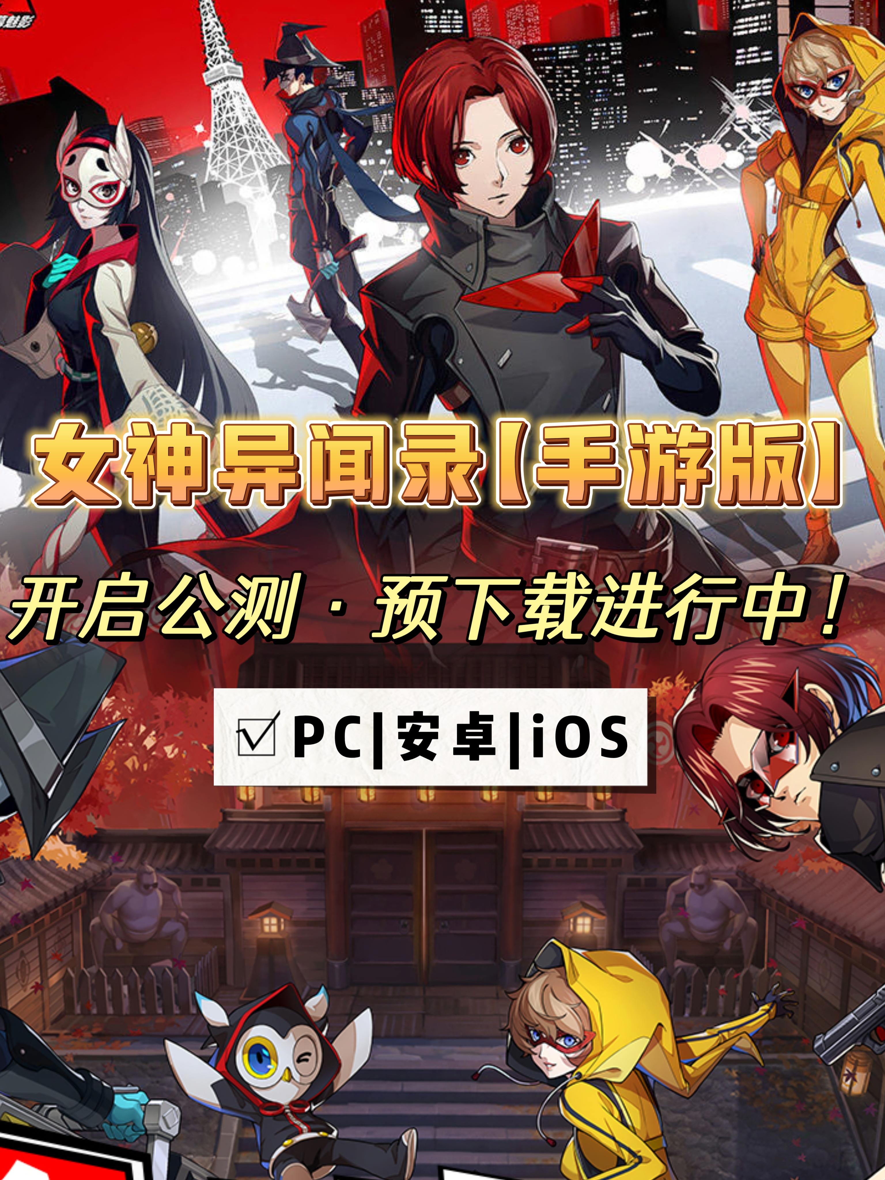 公测开启|《女神异闻录 5》IP 首款手游