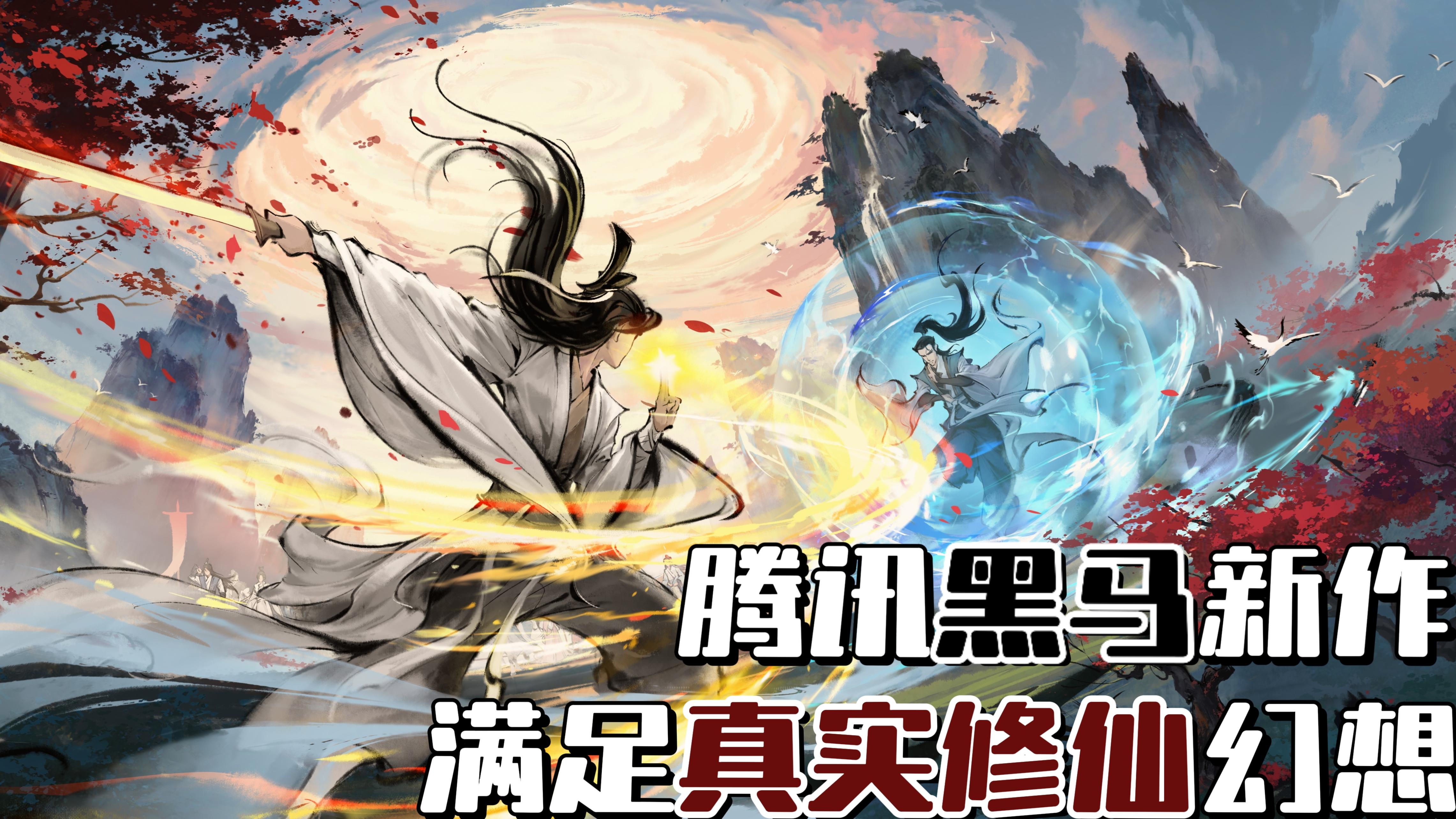 “十年磨一剑”只为打造修仙开放世界❗腾讯黑马新作确实值得期待