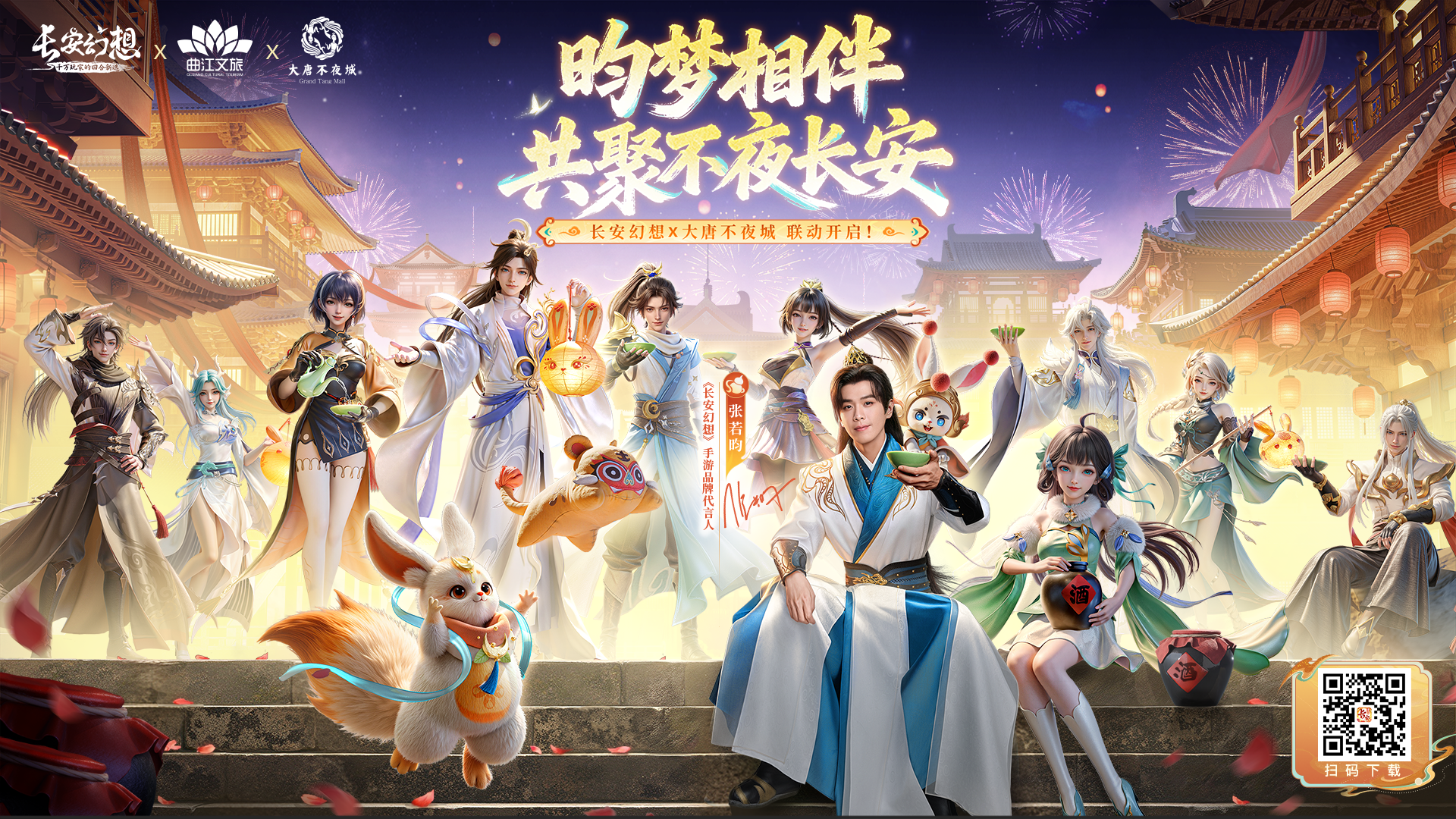 长安幻想 x 大唐不夜城 联动官宣确认！