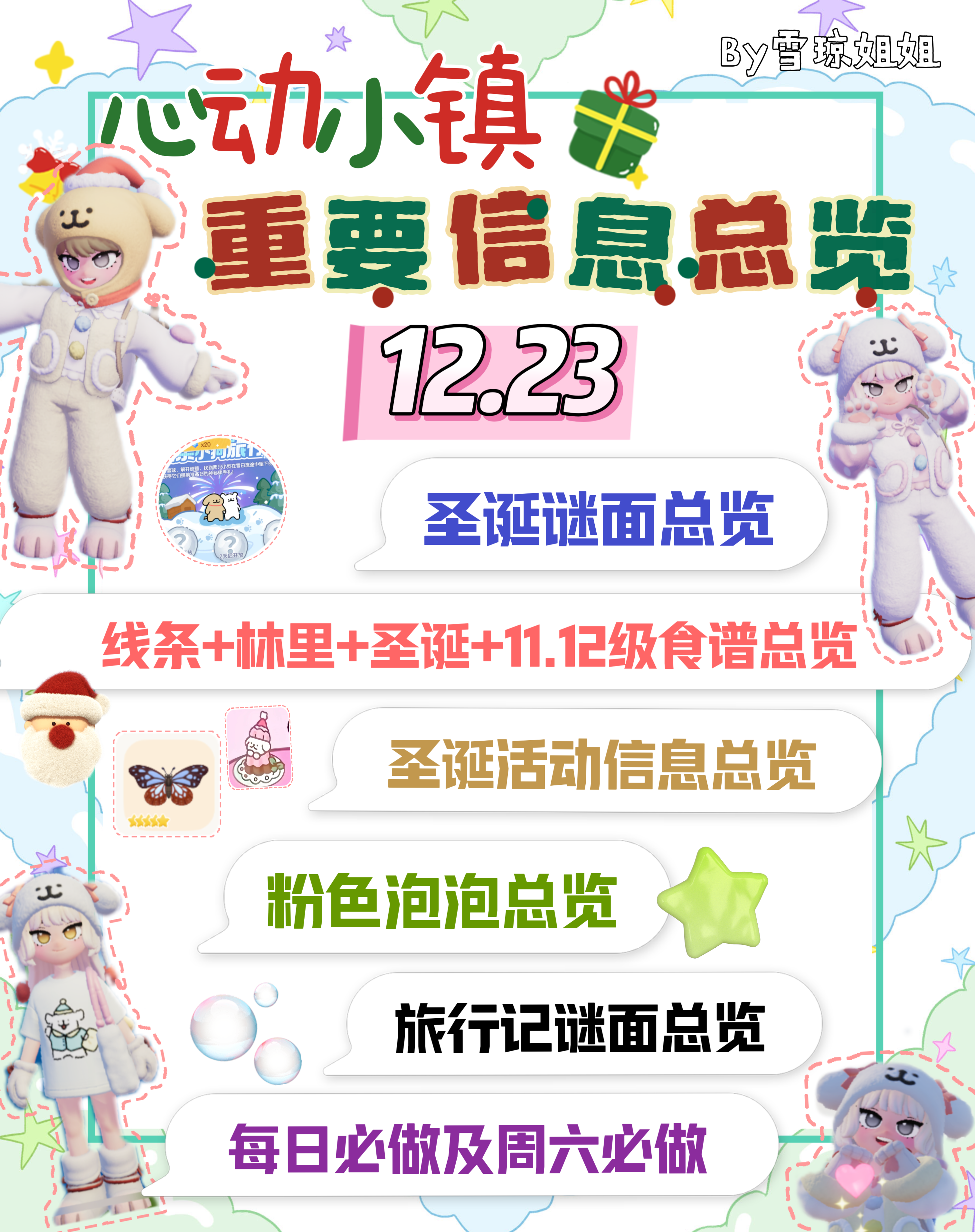 12.23重要信息总览攻略