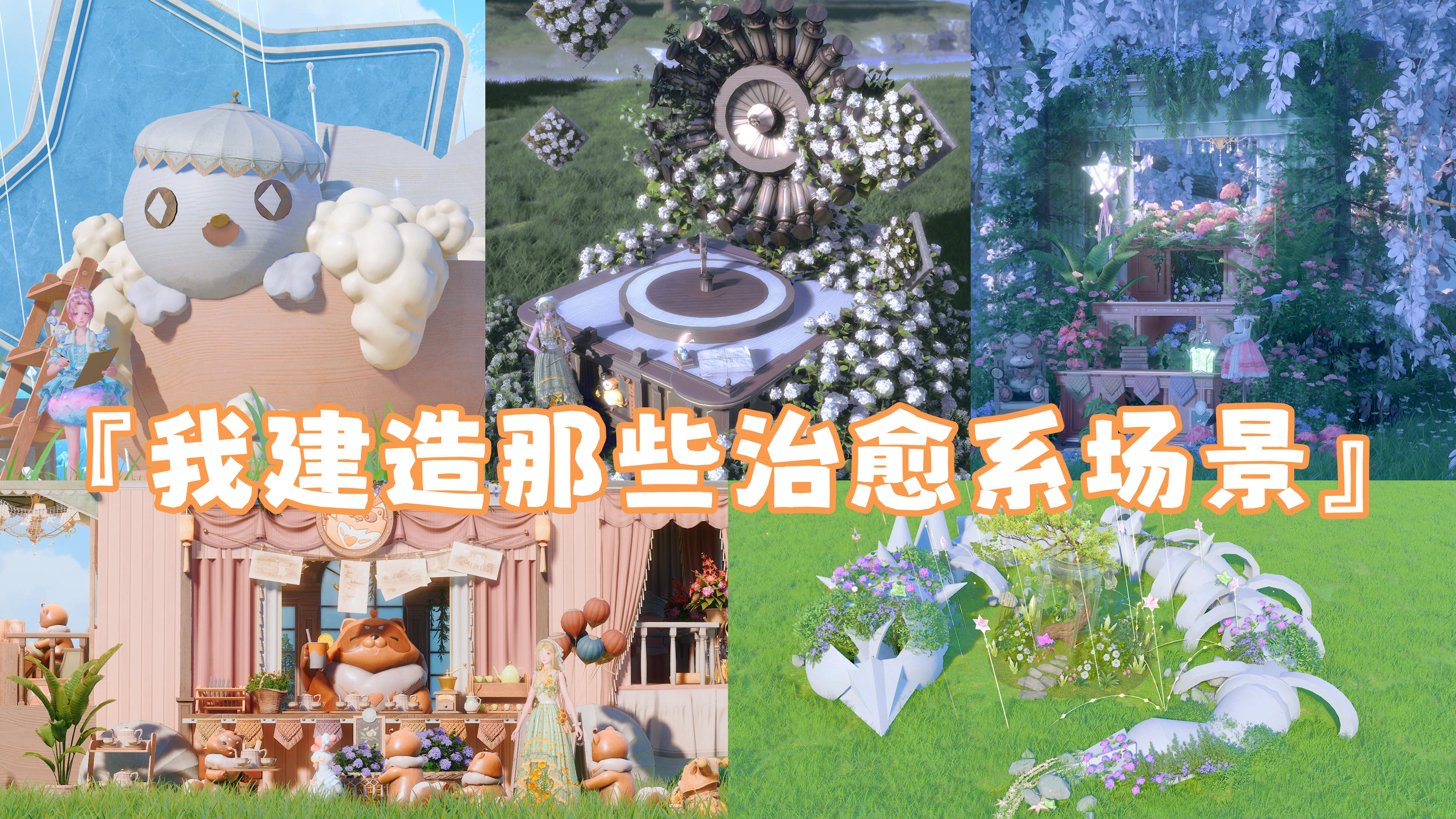 『暖暖家园』👉五组超治愈家园组合方案分享，🈴集新鲜速递！