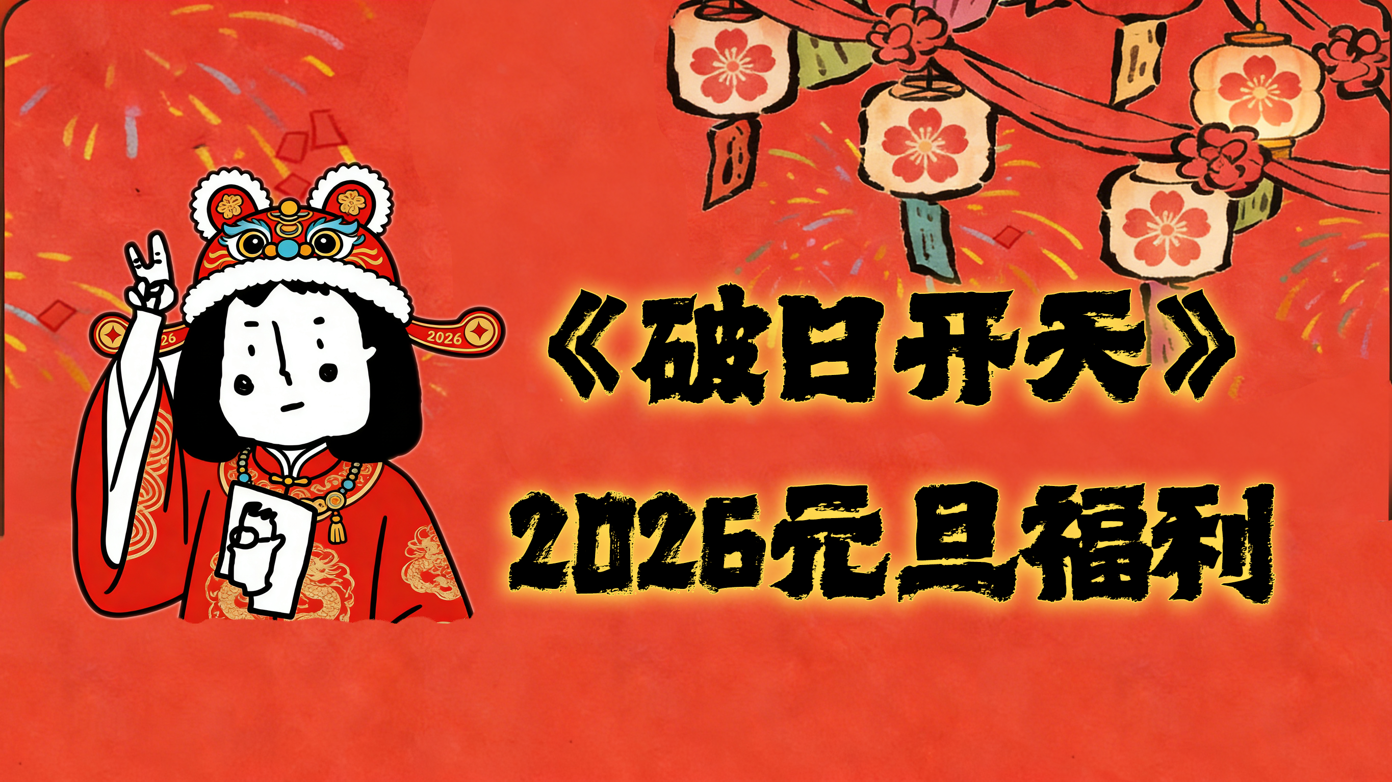 《破日开天元旦福利》～请注意活动时间哟～