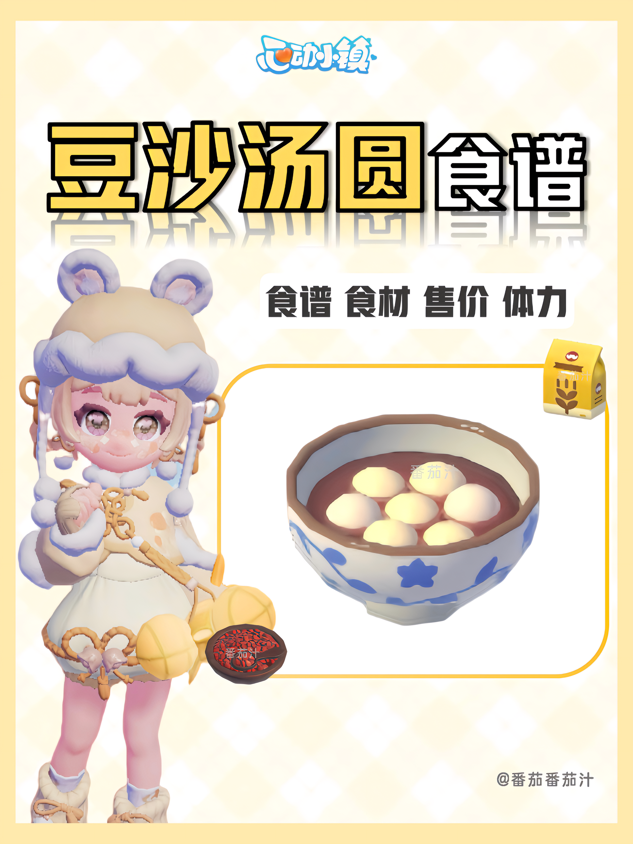 心动小镇 豆沙汤圆食谱食材获取攻略截图