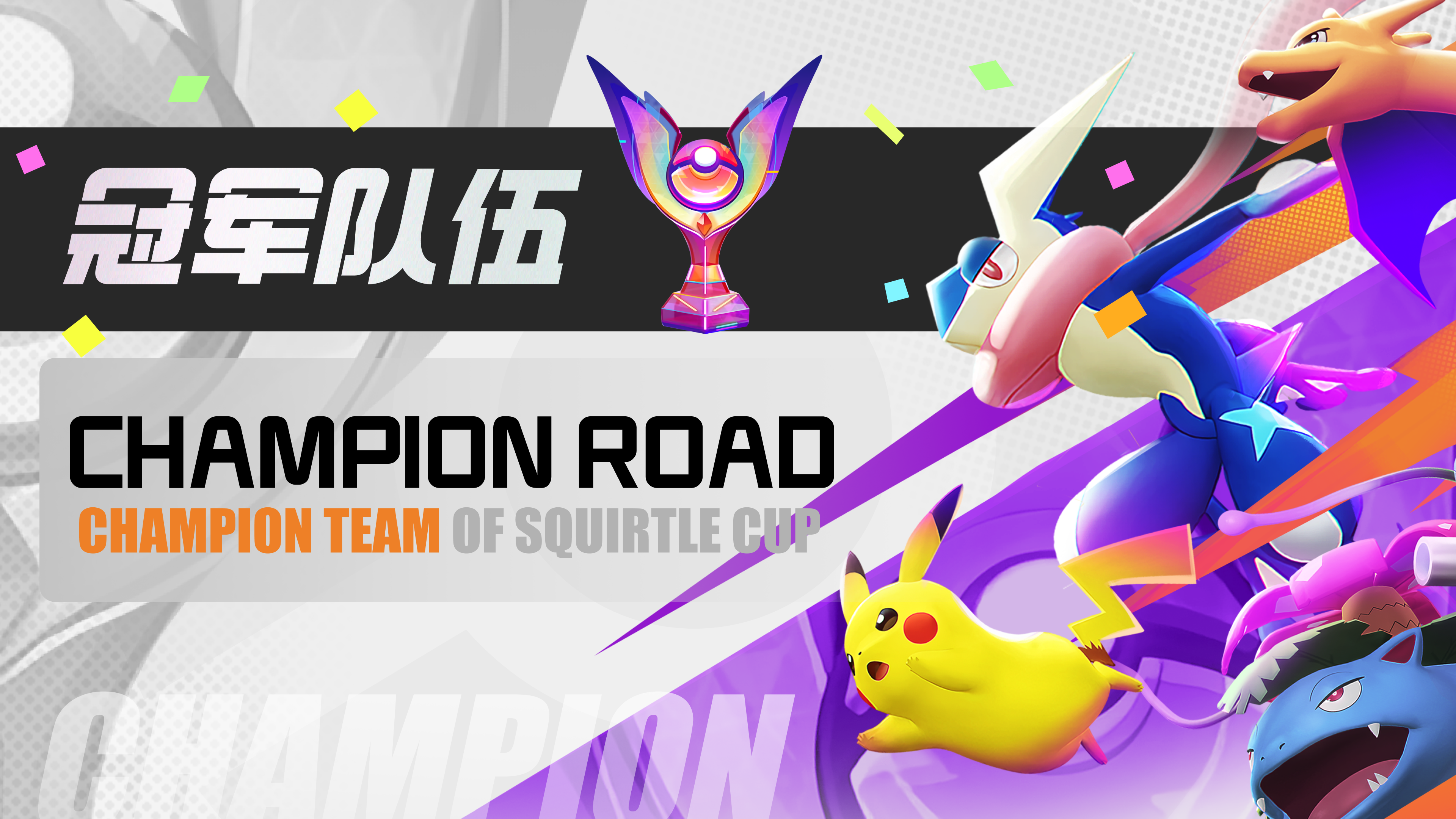 杰尼杰尼杯冠军诞生！！ 更多精彩锁定 11月24日 水友赛直播秀