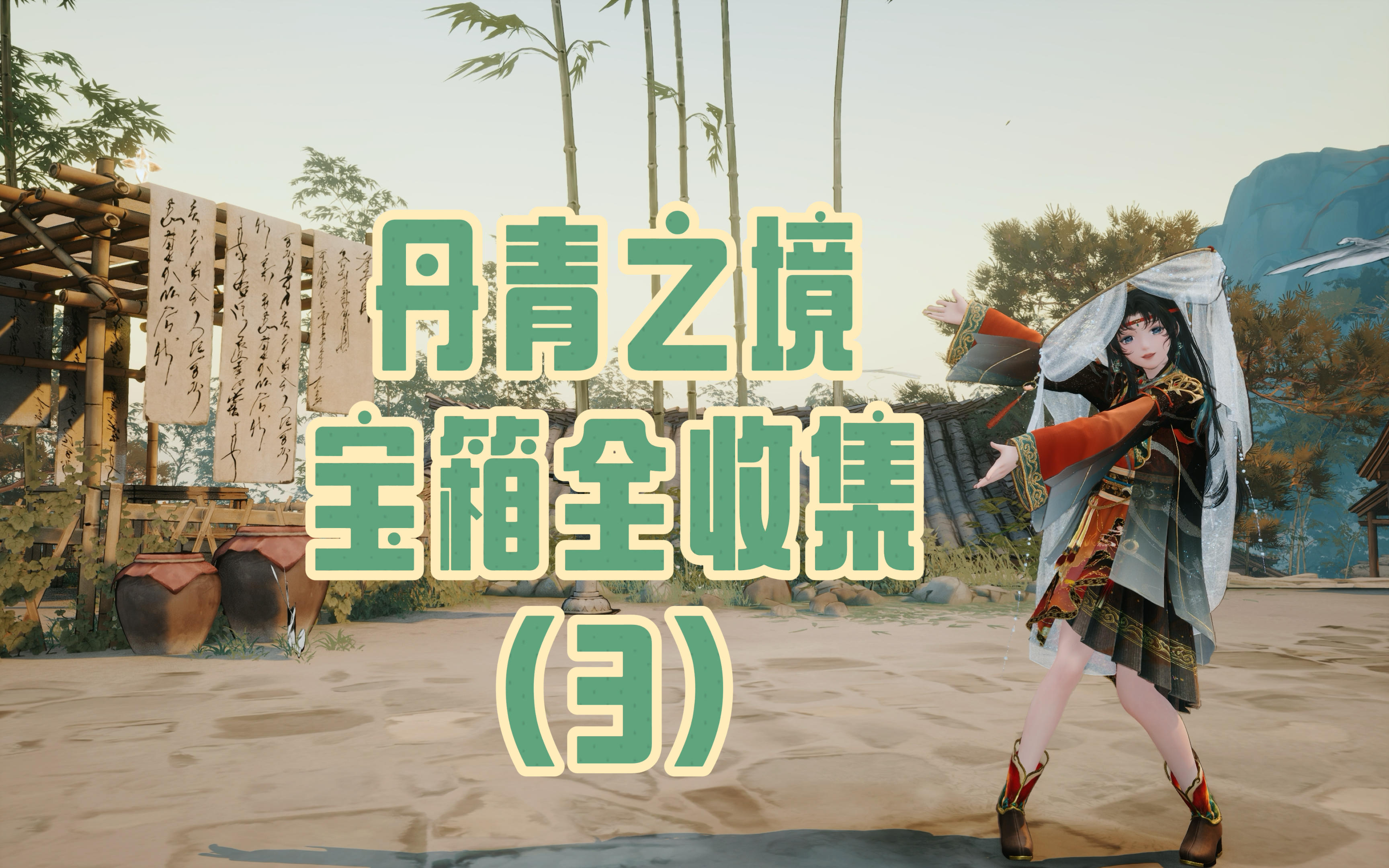 【无限暖暖】丹青之境宝箱全收集（3）完结