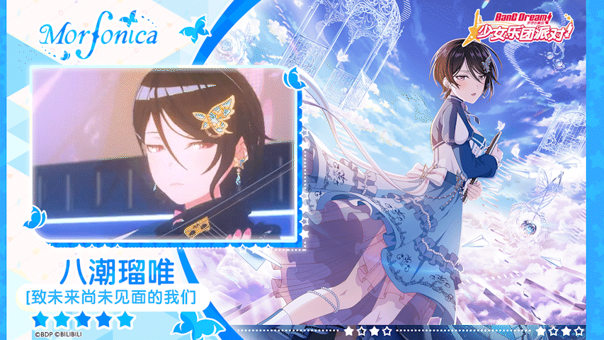 【八潮瑠唯——致未来尚未见面的我们】3D演出服装展示