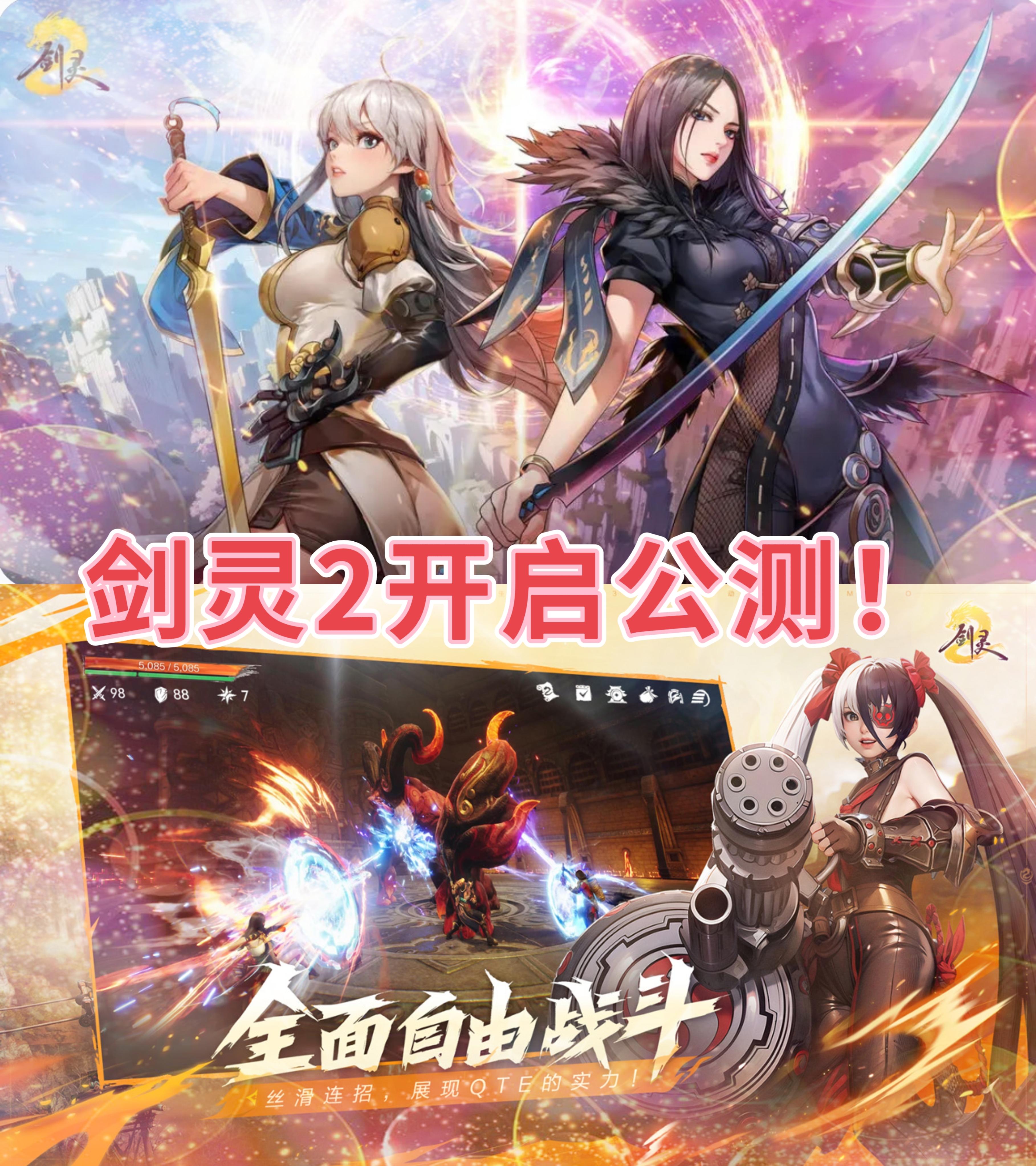 万众期待❗剑灵2已公测🎉 速来🔥
