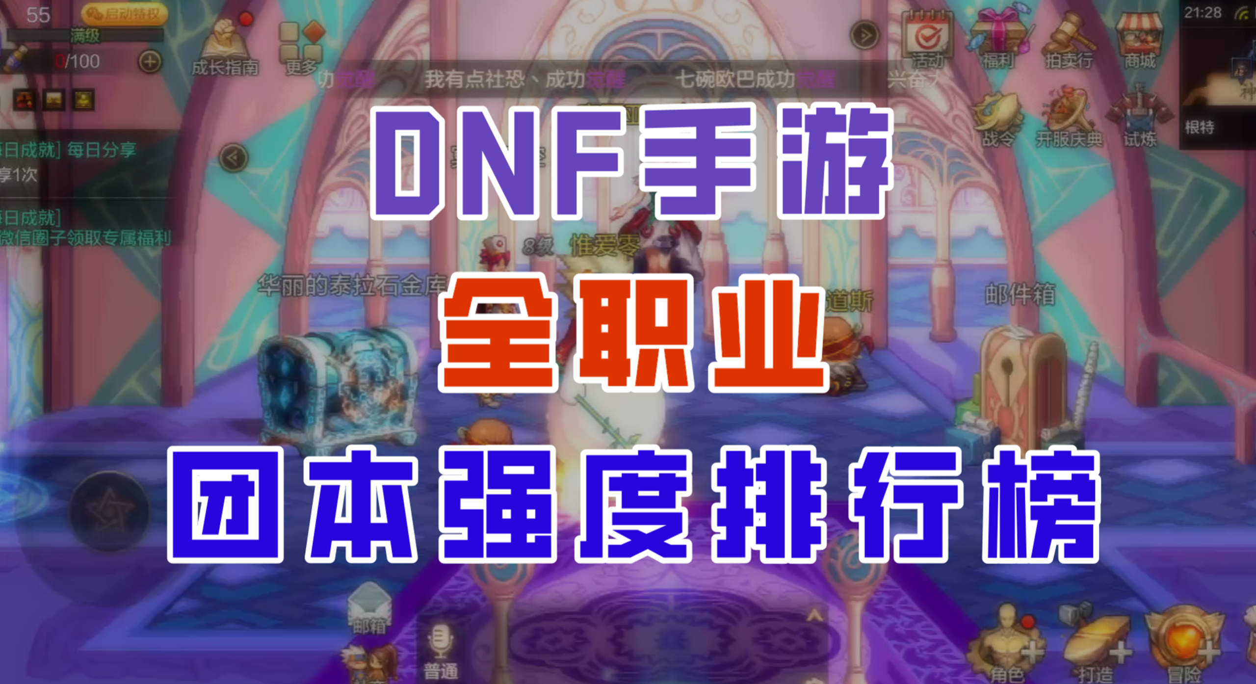 【DNF手游】罗特斯团本即将开启，全职业最新强度排行榜来了！