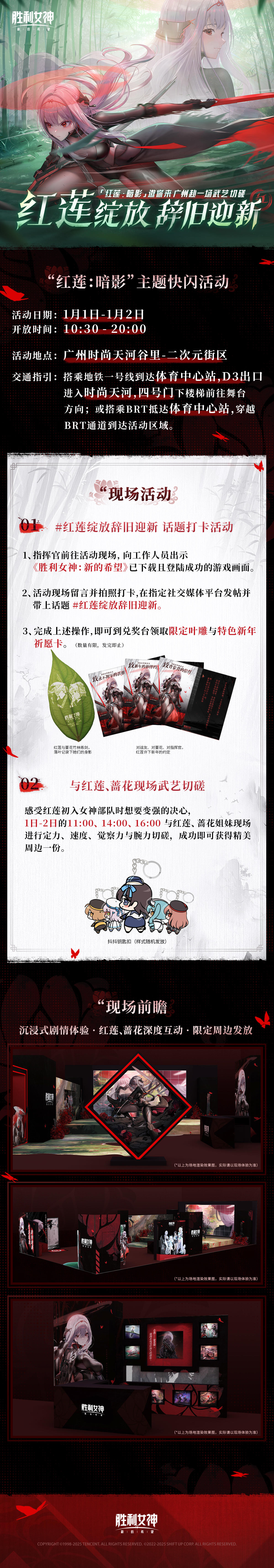 《胜利女神：新的希望》“红莲：暗影”角色主题快闪活动