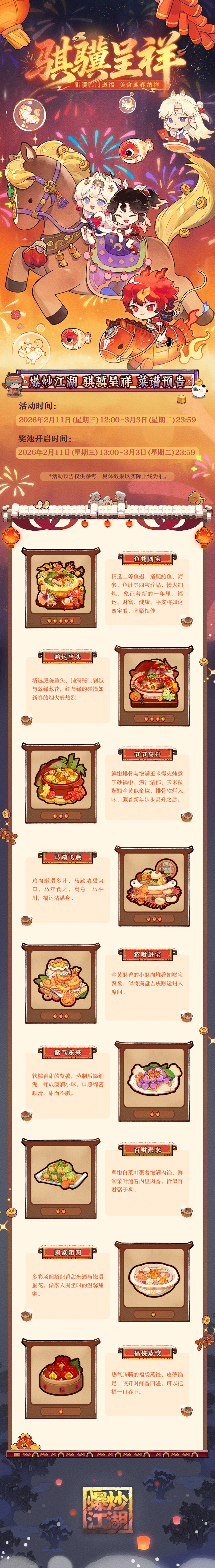 【骐骥呈祥】爆料第三弹，美食迎春纳祥！