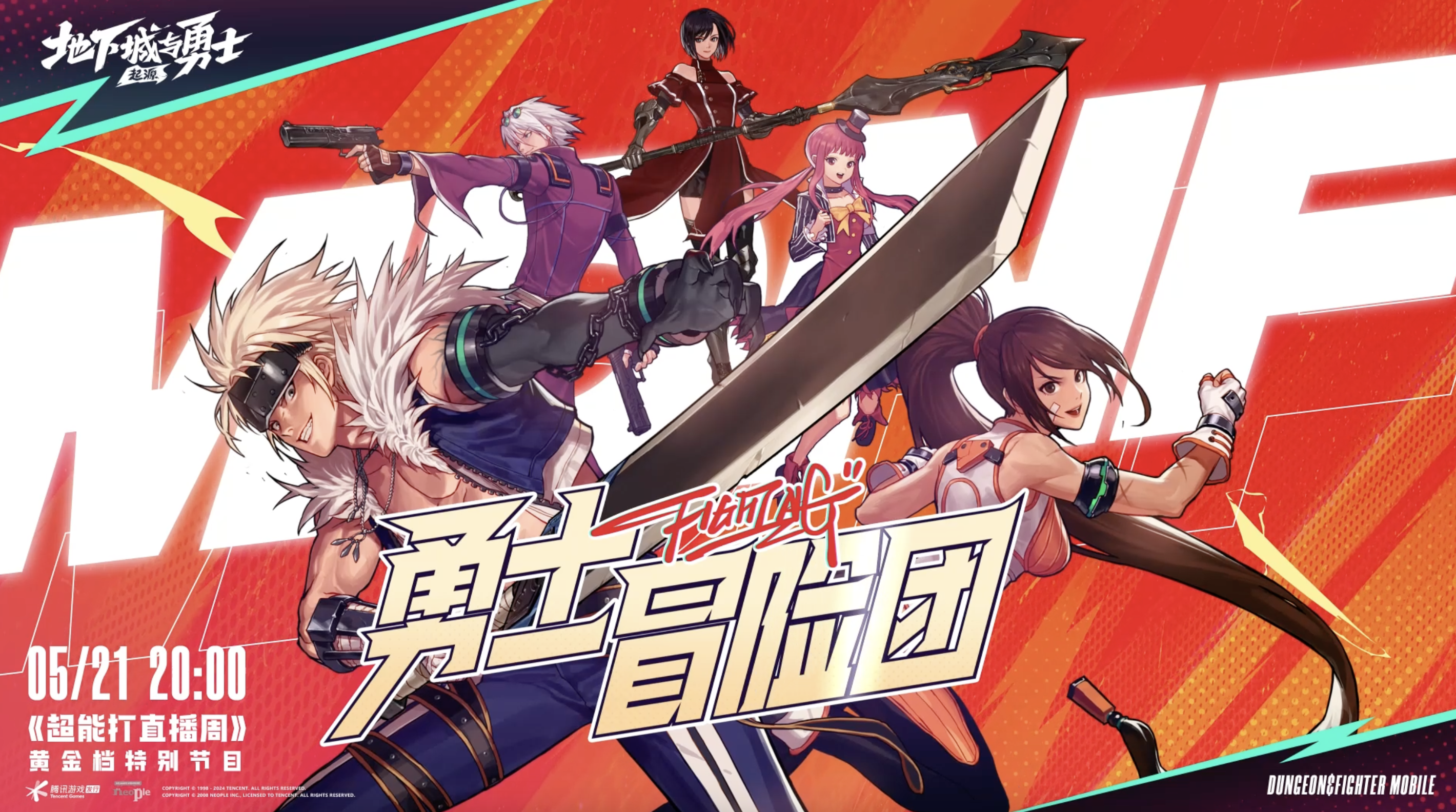 DNF手游《勇士冒险团》集结前预告