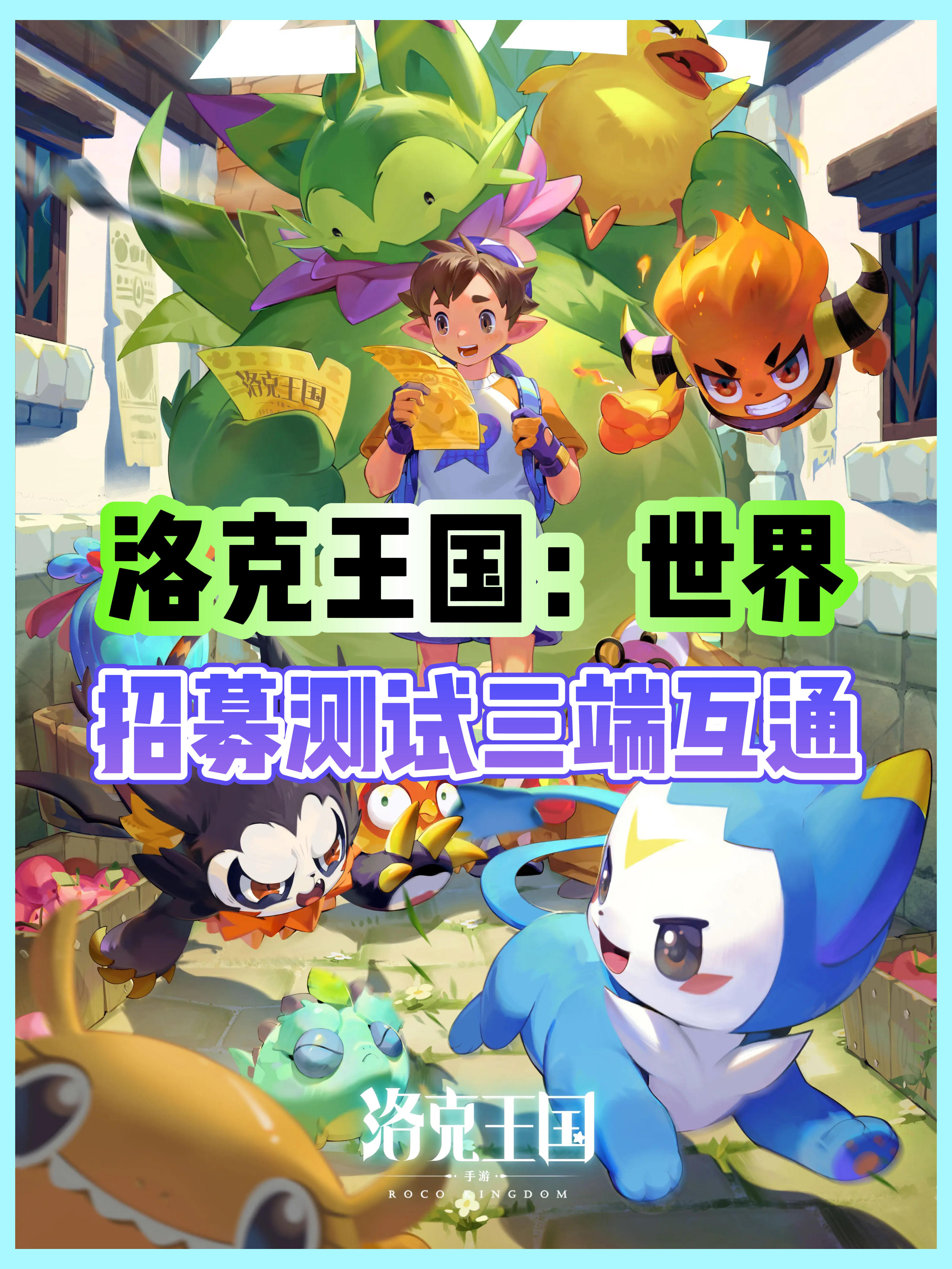 《洛克王国世界》招募已开启‼️速来