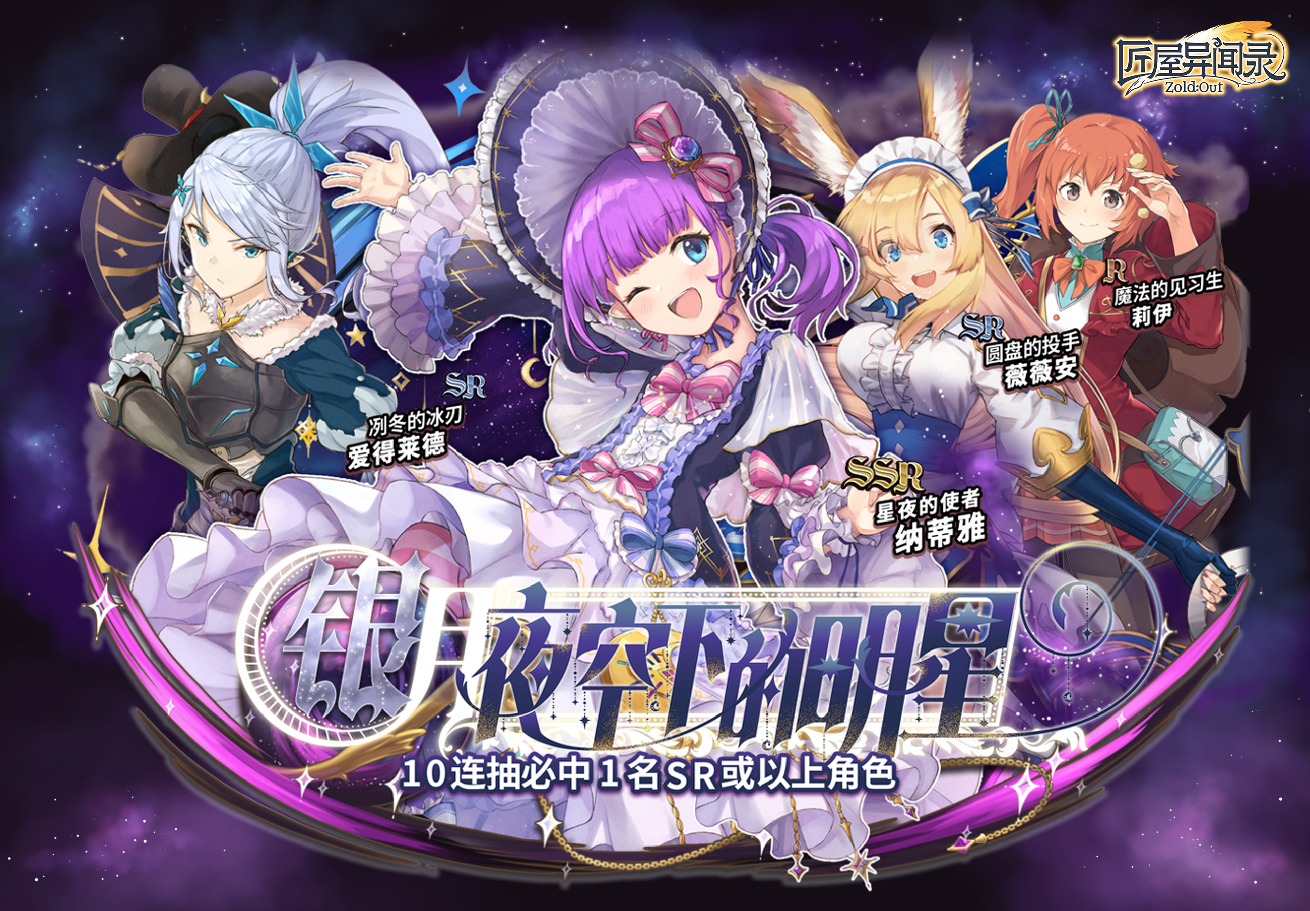 【扭蛋开启】星夜的使者·纳蒂雅概率UP！