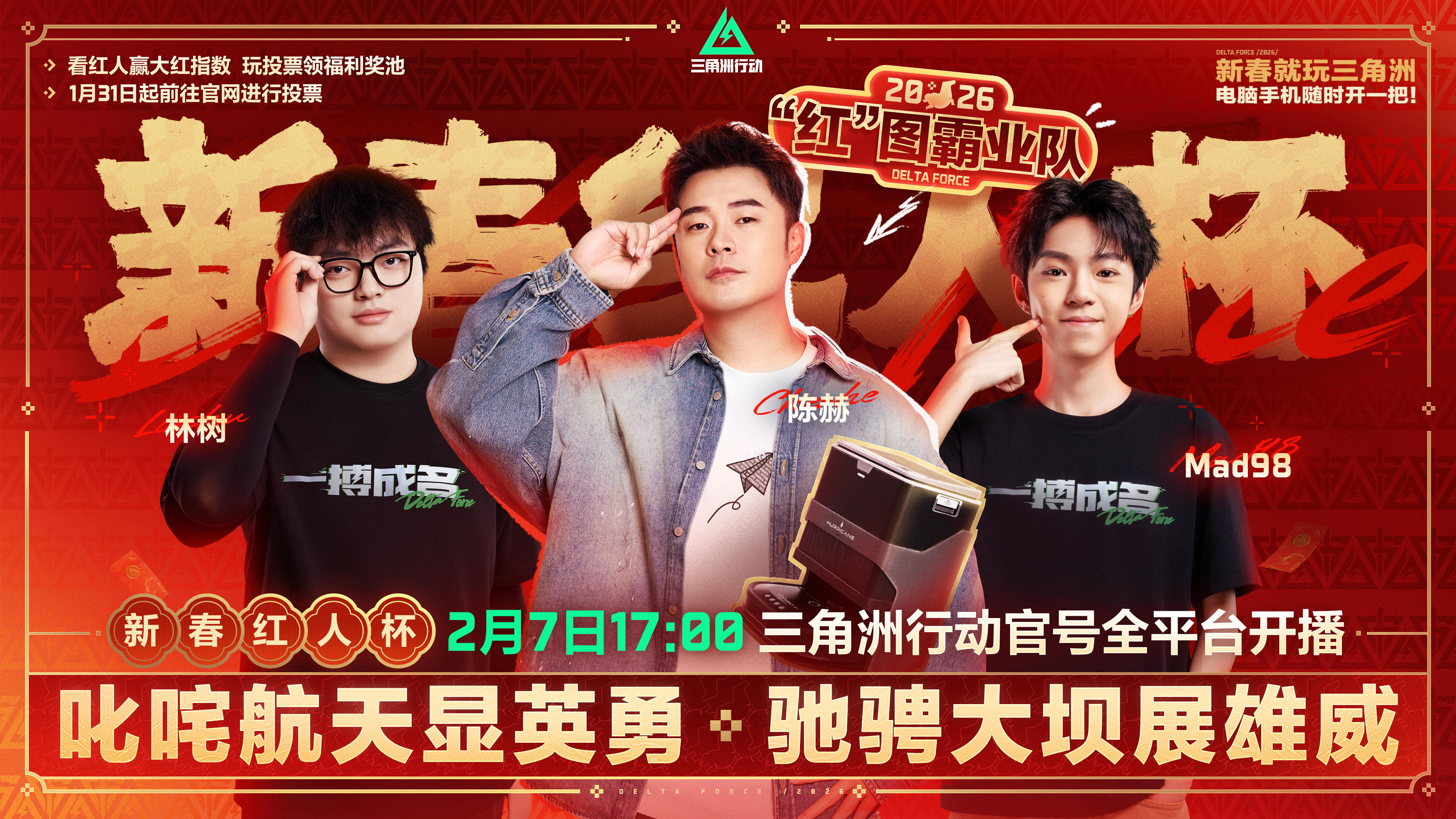 新春红人杯助力进行中！