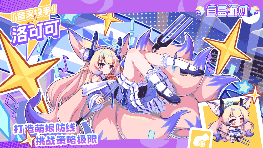 【盲盒档案】音叉投手|洛可可