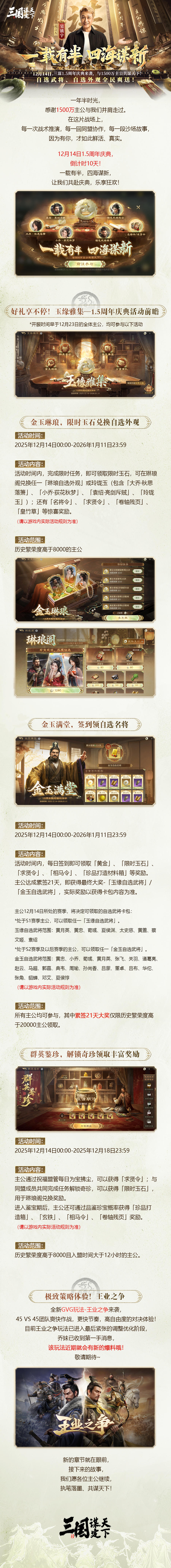 #三国谋定天下 #一载有半四海谋新 
一载有半，四海谋新丨三谋1.5周年庆典来袭，与1500万主公共谋天下！
时光荏苒，征程鎏金。当岁月的指针划过一年半的刻度，“三谋” 已然在诸多主公的陪伴下中迈出坚定而昂扬的步伐。
12月14日，三谋1.5 周年庆典即将开启！这不仅是对过往征程的深情回望，更是对未来篇章的全新启幕 —— 我们将以更澎湃的活力，邀每一位同行的主公共赴盛宴，同见荣光！
