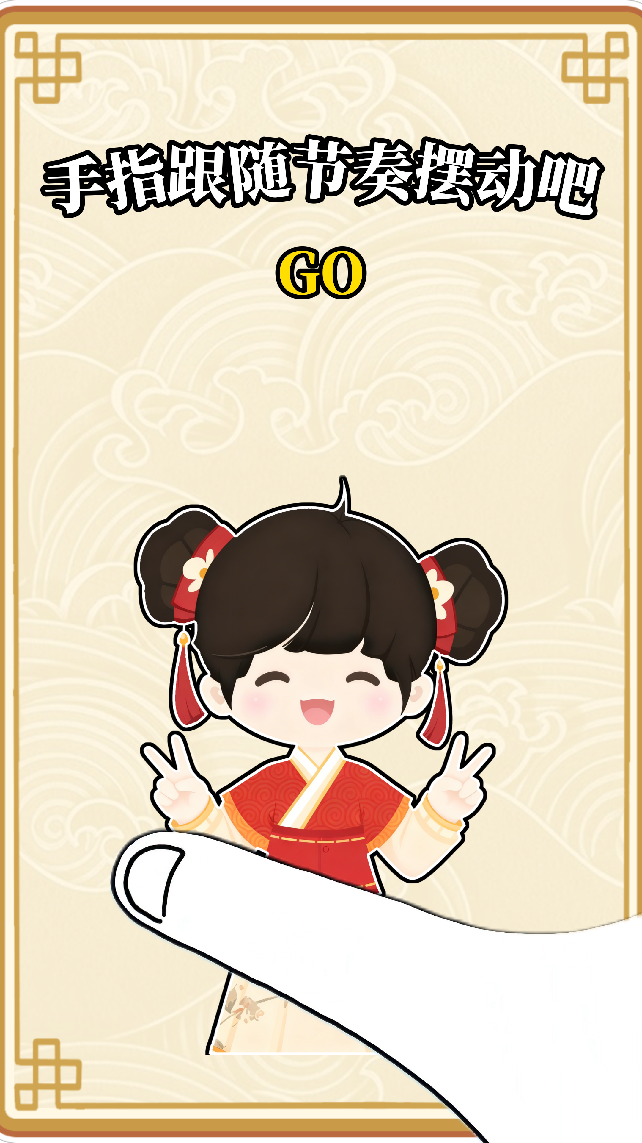 跟随节奏 动动手指 轻松经营