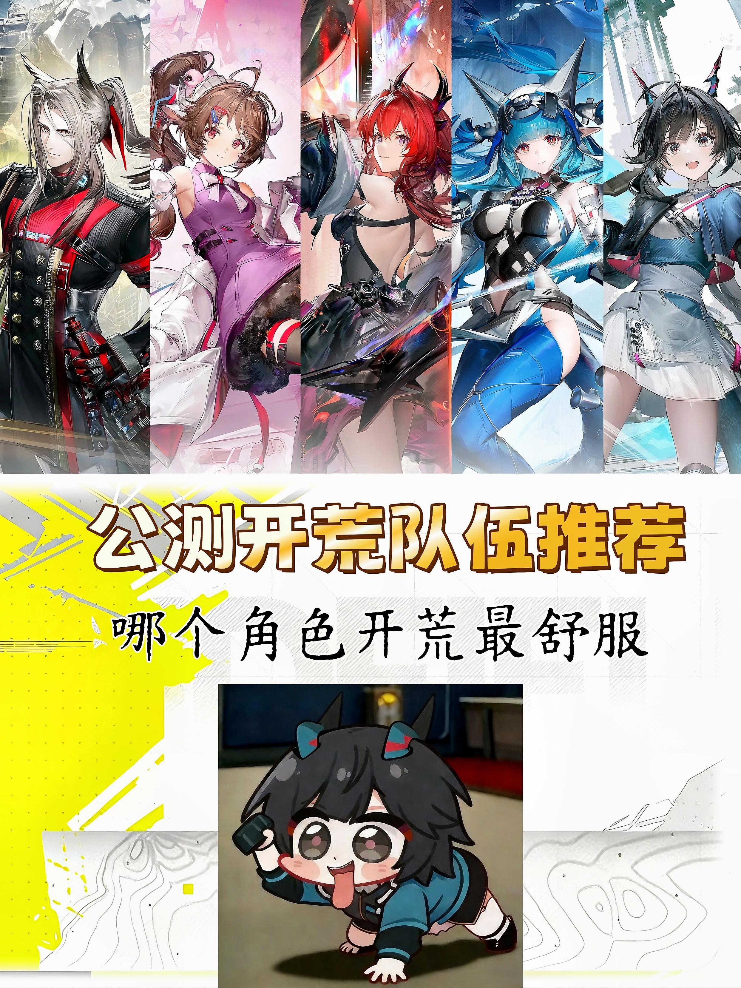 终末地公测开荒队伍推荐（已更新）