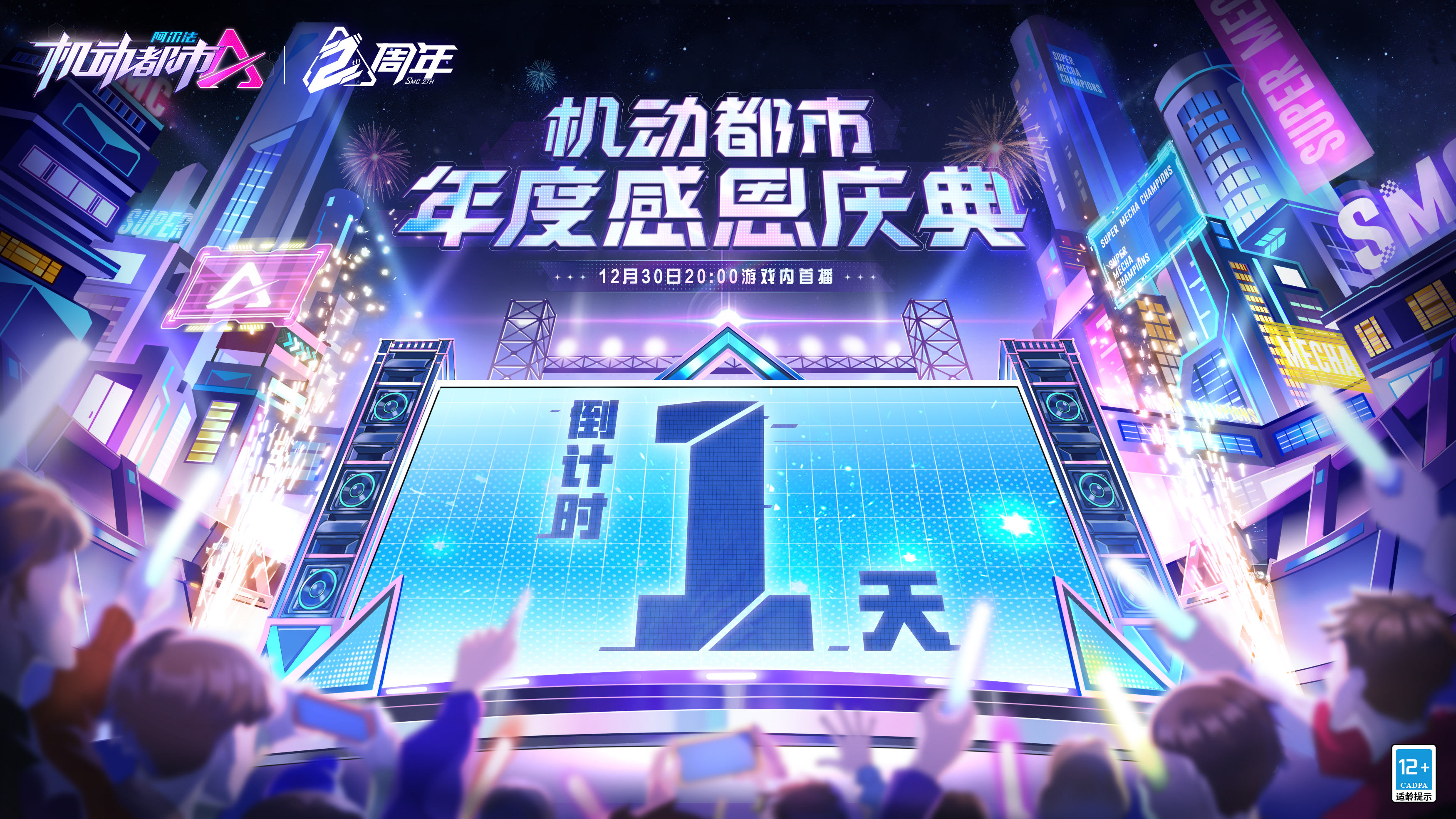 年度庆典倒计时【1】天，明晚20点机动都市见！