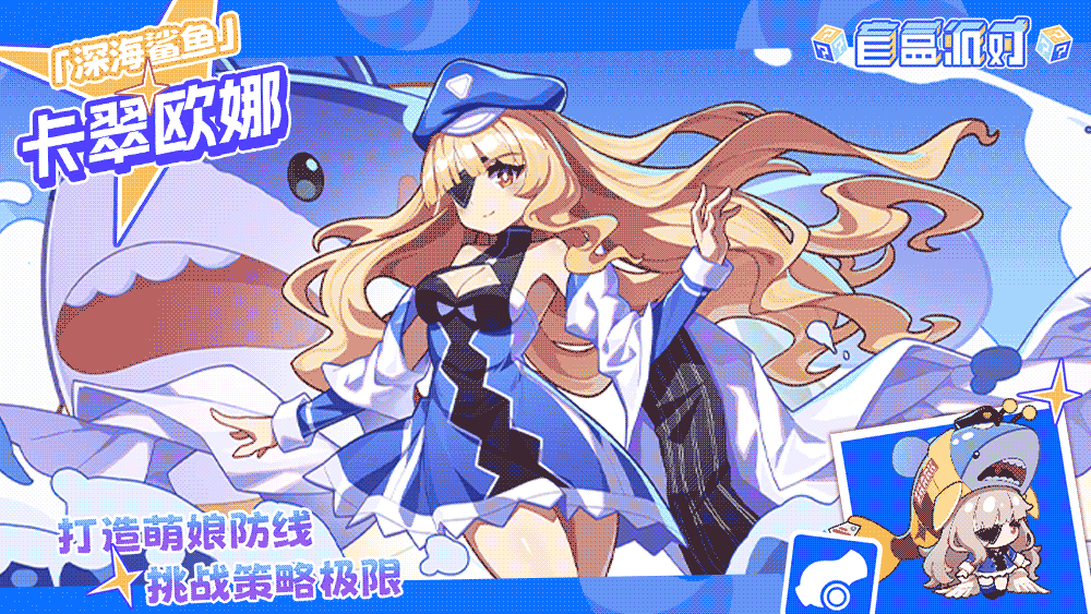 【流水系列盲盒上新】深海鲨鱼|卡翠欧娜