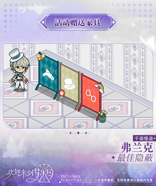 新增弗兰克[千面怪盗]限定专属家具「最佳隐蔽」！