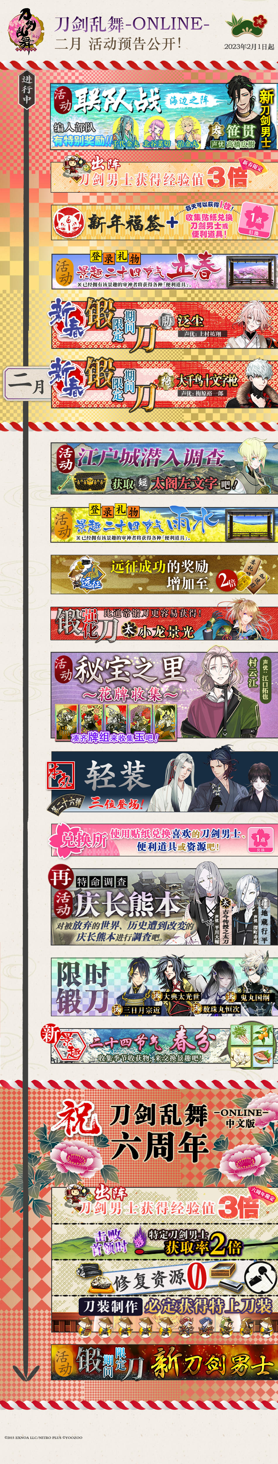 【后续活动预告】
《刀剑乱舞-ONLINE-》中文版将于二月迎来六周年，
感谢各位审神者一直以来的支持与陪伴！
周年庆贺新版本即将开启！
「大千鸟十文字枪」登场新春限定锻刀活动！
「太阁左文字」登场「江户城潜入调查」活动！
「小龙景光」锻刀强化活动开启！
「秘宝之里~花牌收集~」活动开启！
刀剑男士「轻装」第二十六弹实装！
「古今传授之太刀」「地藏行平」即将登场「特命调查 庆长熊本」活动！
「三日