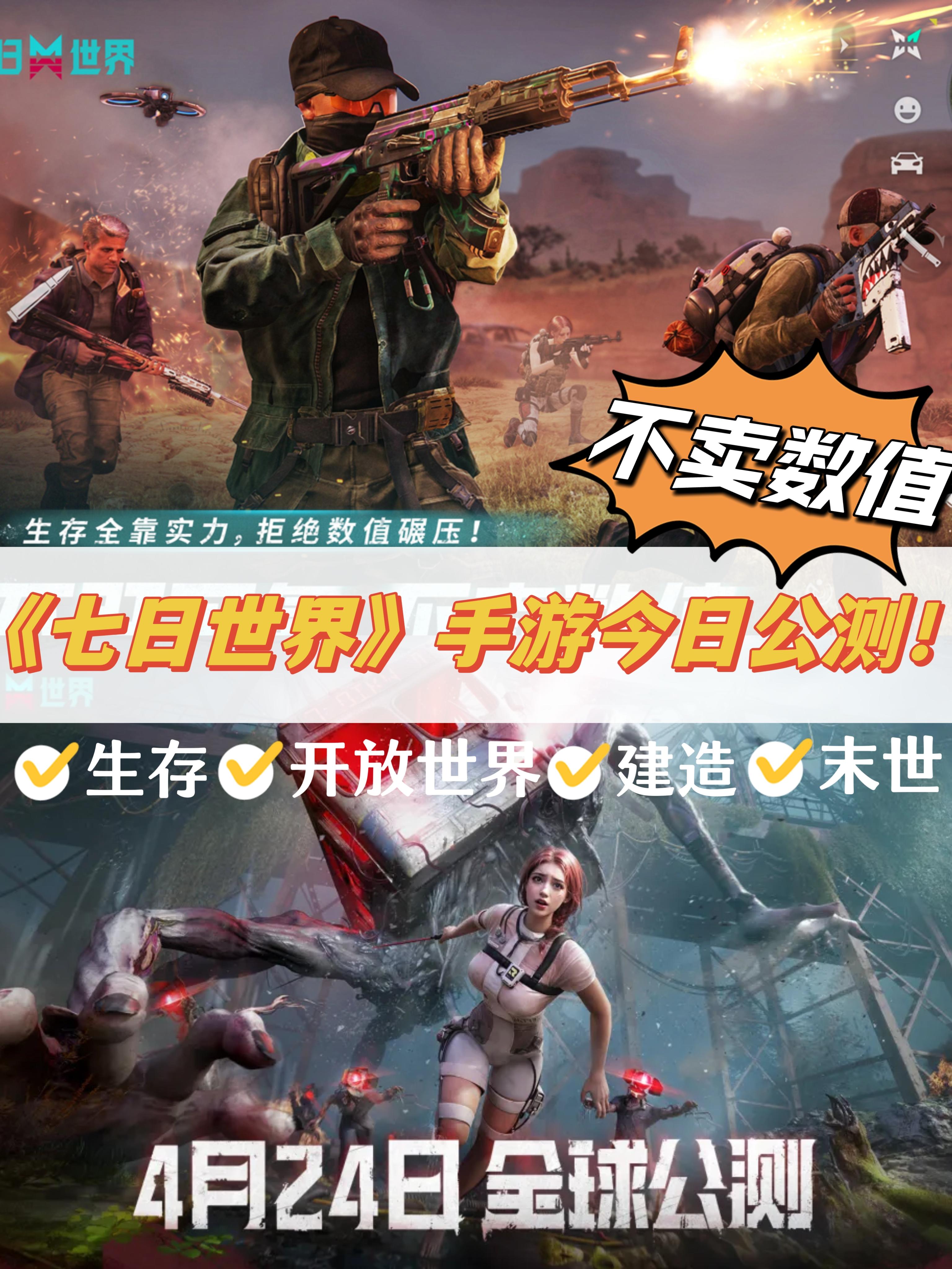 《七日世界》今日公测‼️不卖数值‼️丰厚外观