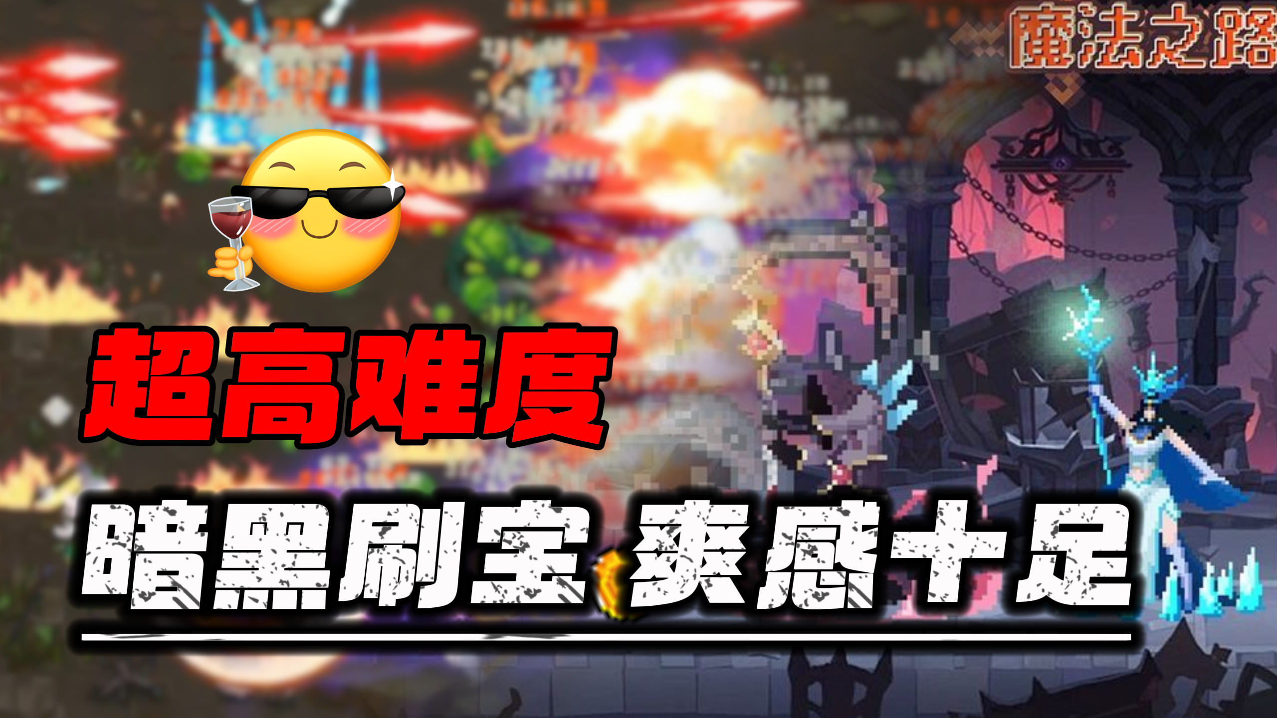 暗黑刷刷刷！神装随地掉！超高难度的刷子手游玩起来那才有意思！截图