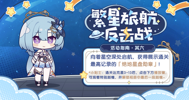 繁星旅航：反击战丨活动指南·其六