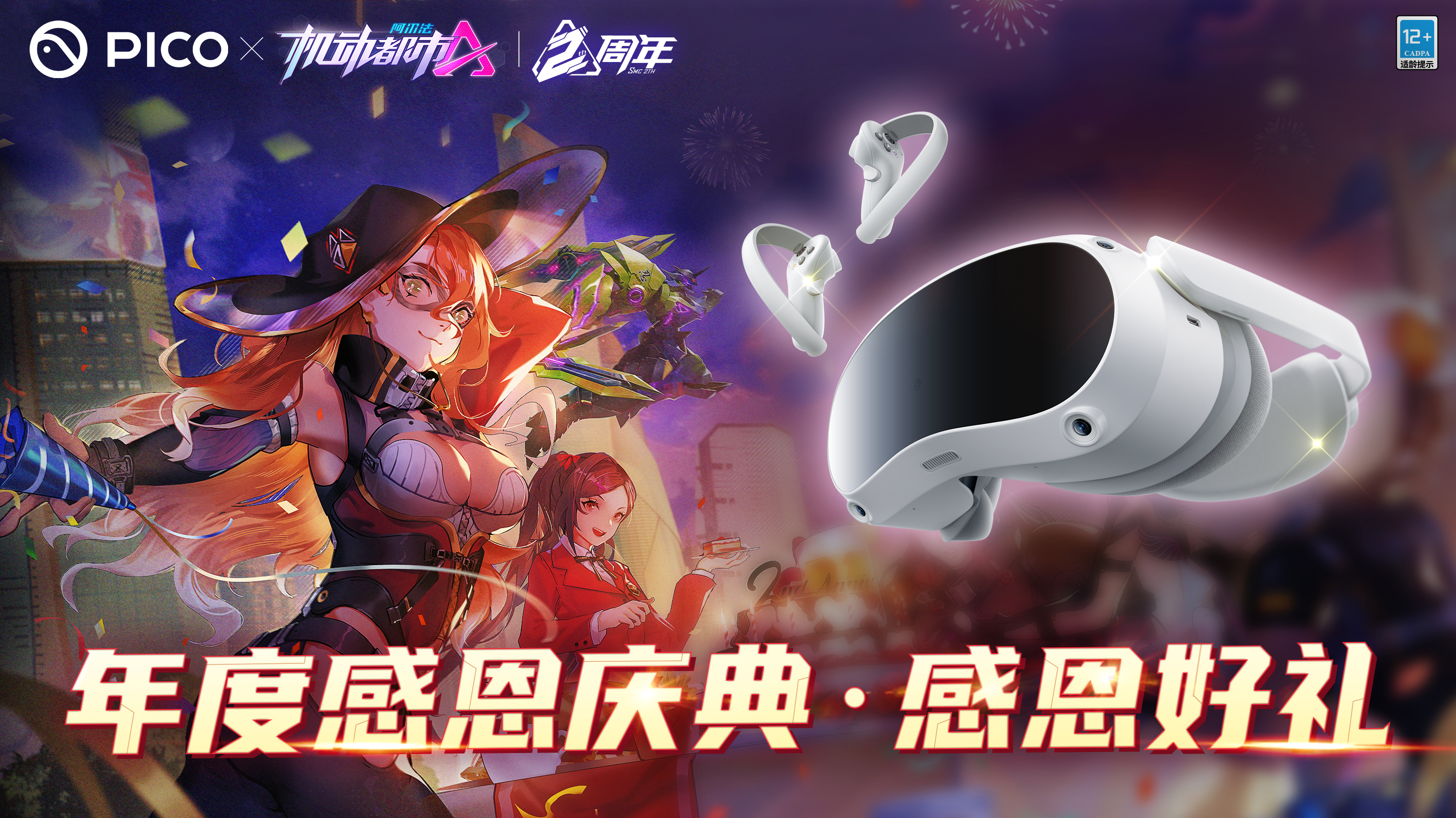 机动都市阿尔法携手PICO，年度庆典感恩好礼呈上