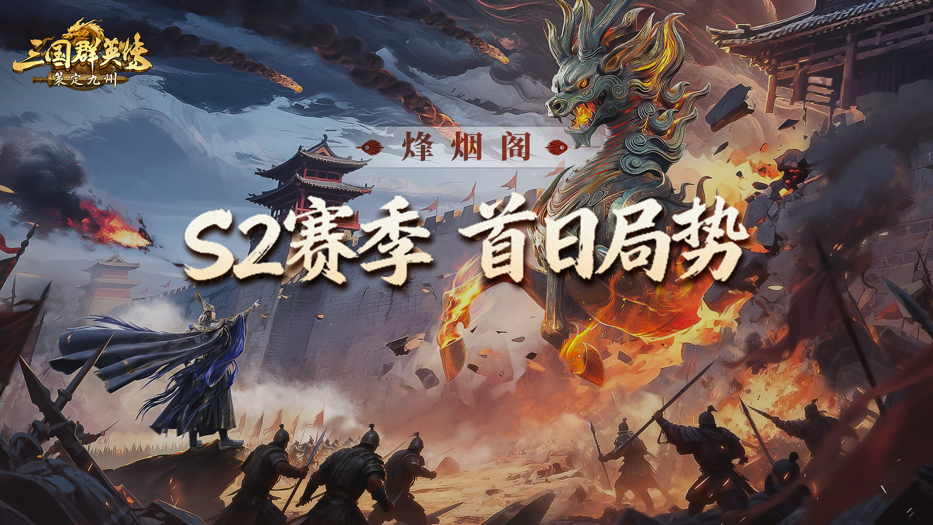 烽烟阁丨S2首日局势一览，这就打起来了？