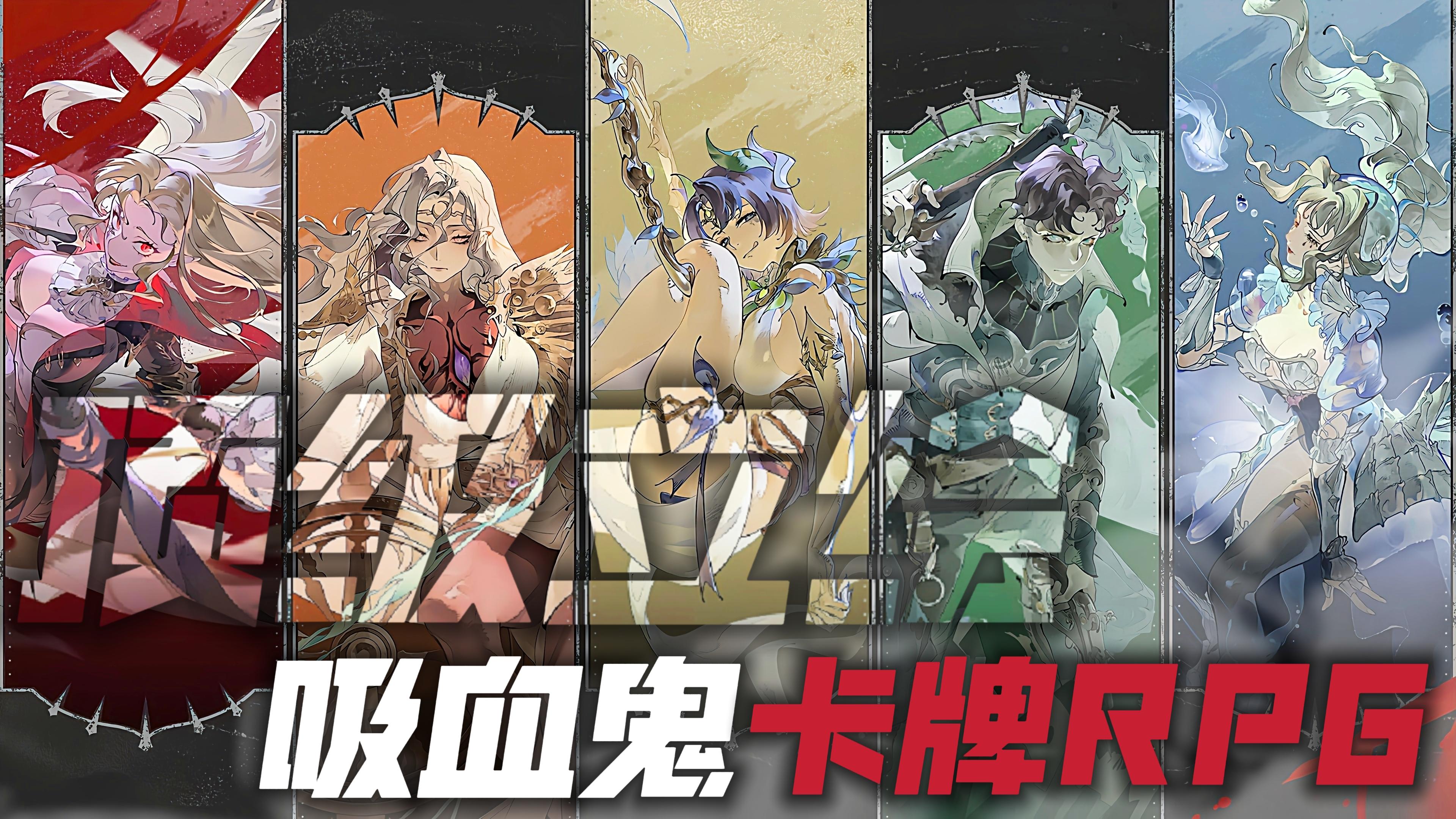 还有黑马！顶级立绘+吸血鬼卡牌RPG！