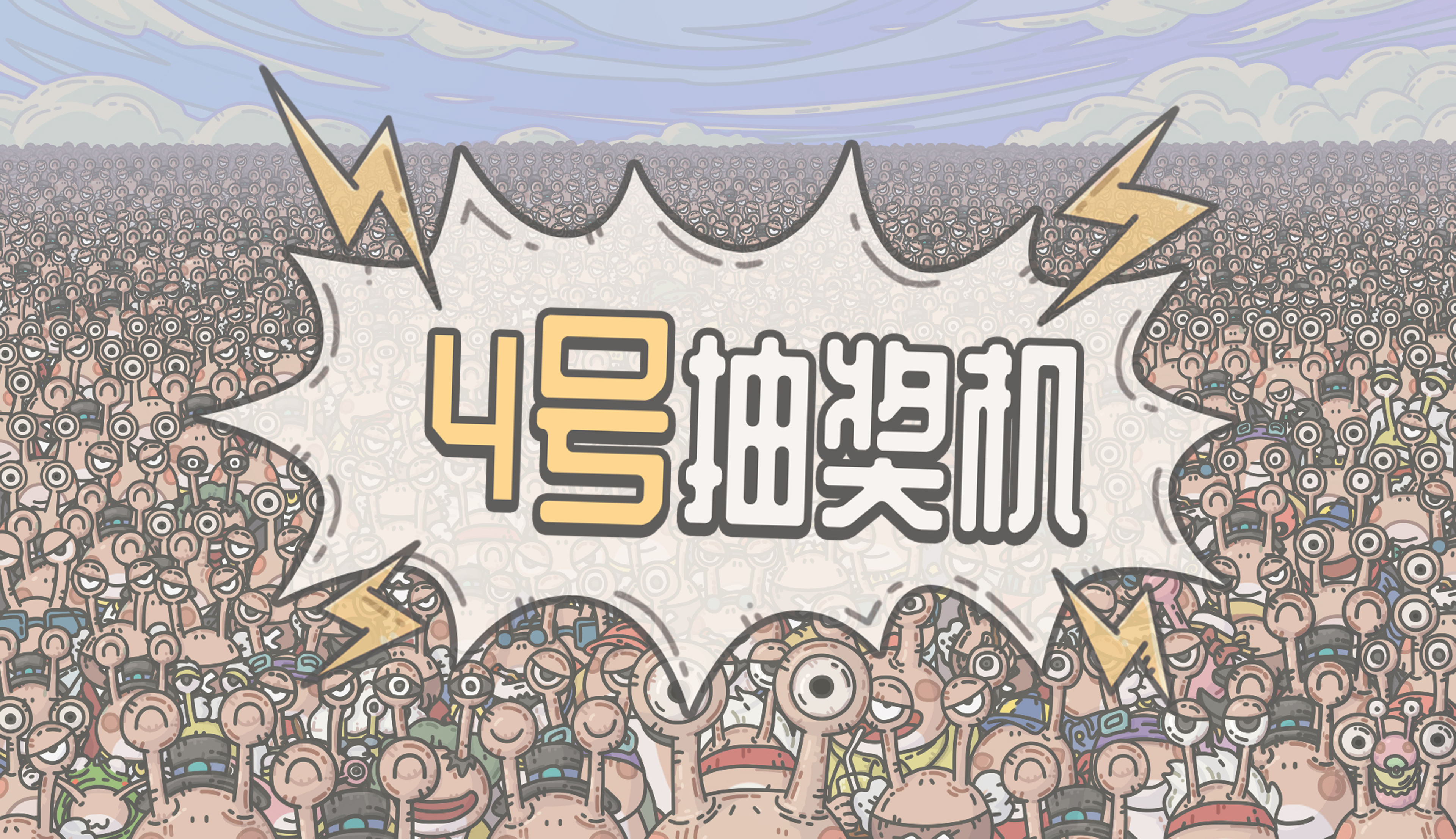 已介入调查！4号抽奖机爆料来啦！