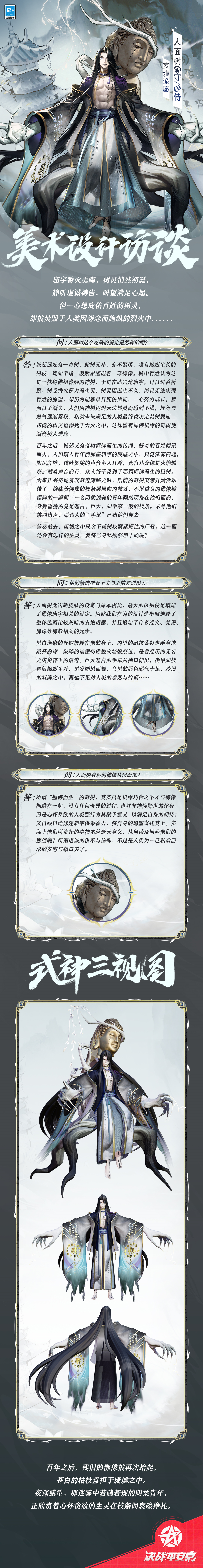 #平安京夏日庆典##新皮肤情报#
百年之后，当人们再度造访那片废墟，
混沌浓雾逐渐弥漫，骤然将生灵吞没。
烟消云散之时，只见枯枝绕白骨，
无穷尽的私欲作祟，终落得此般下场......
樱子为大人们带来人面树全新史诗皮肤「妄墟诡愿」的美术访谈，一起来看看吧~