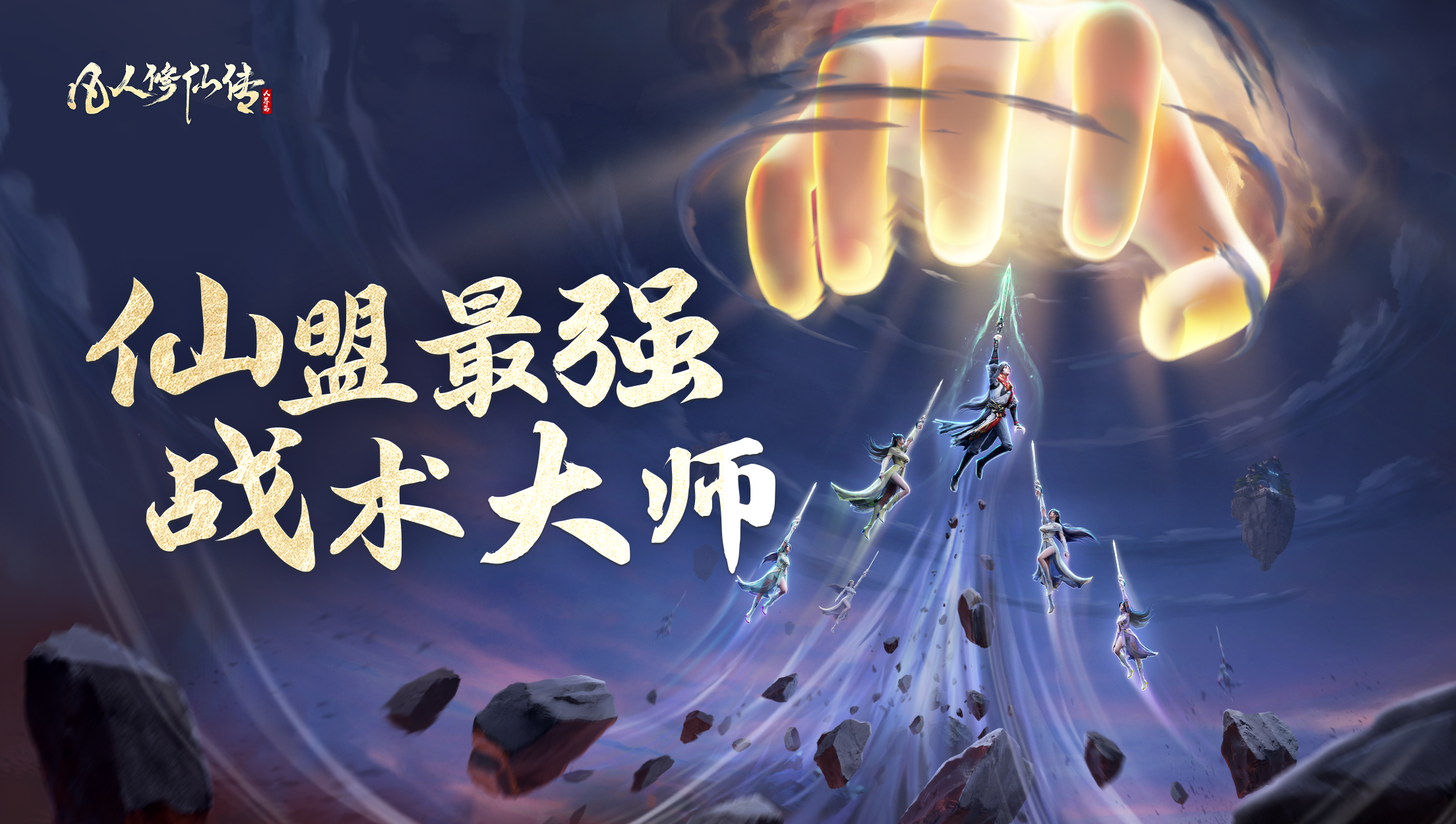 【仙盟：最强战术大师选拔！】