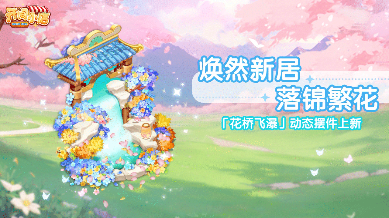 【全新动态抢先看】「落锦繁花」系列全新动态装饰登场！