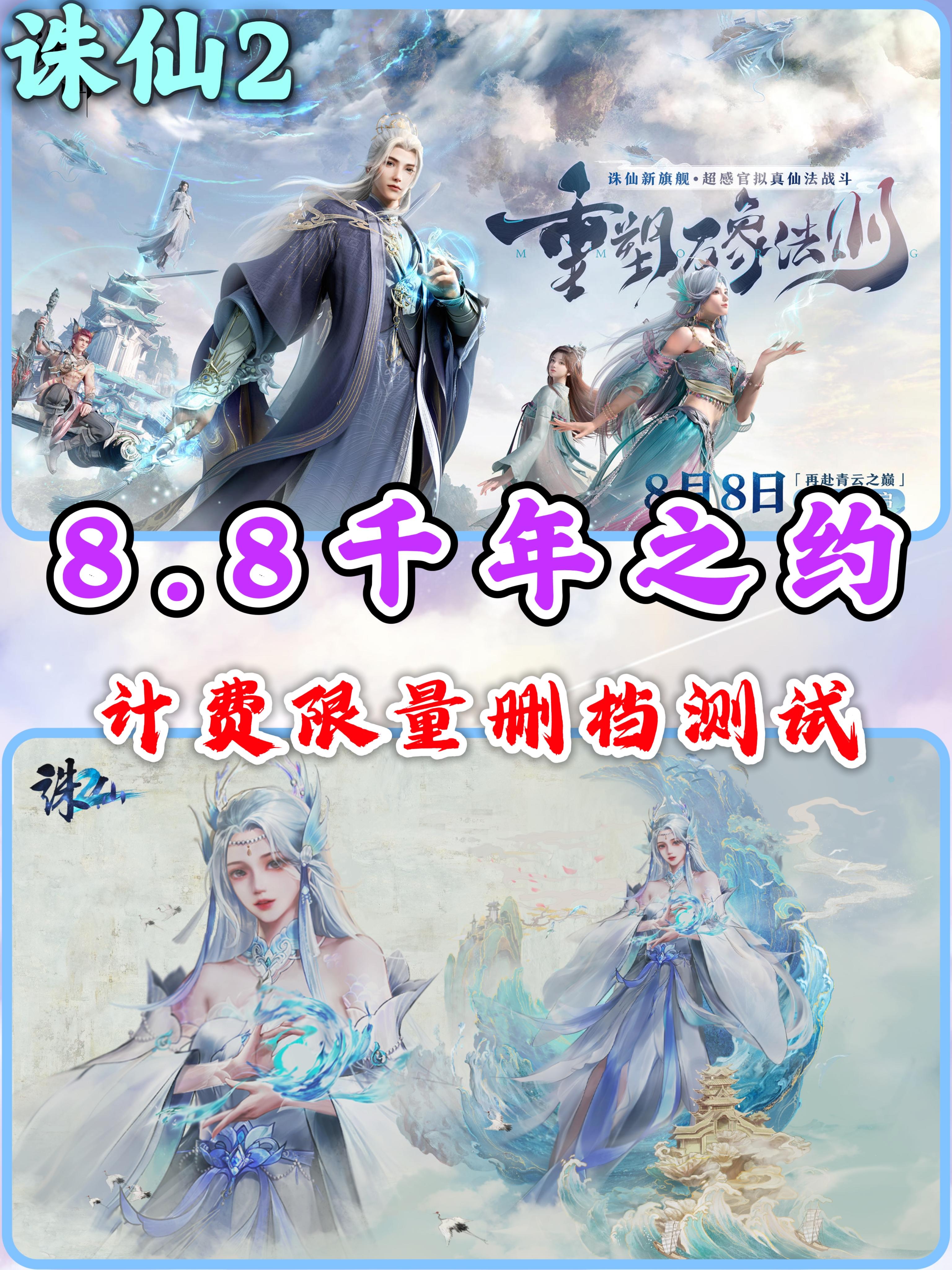 诛仙2🌌8.8限量抢注💖预下载开启❗