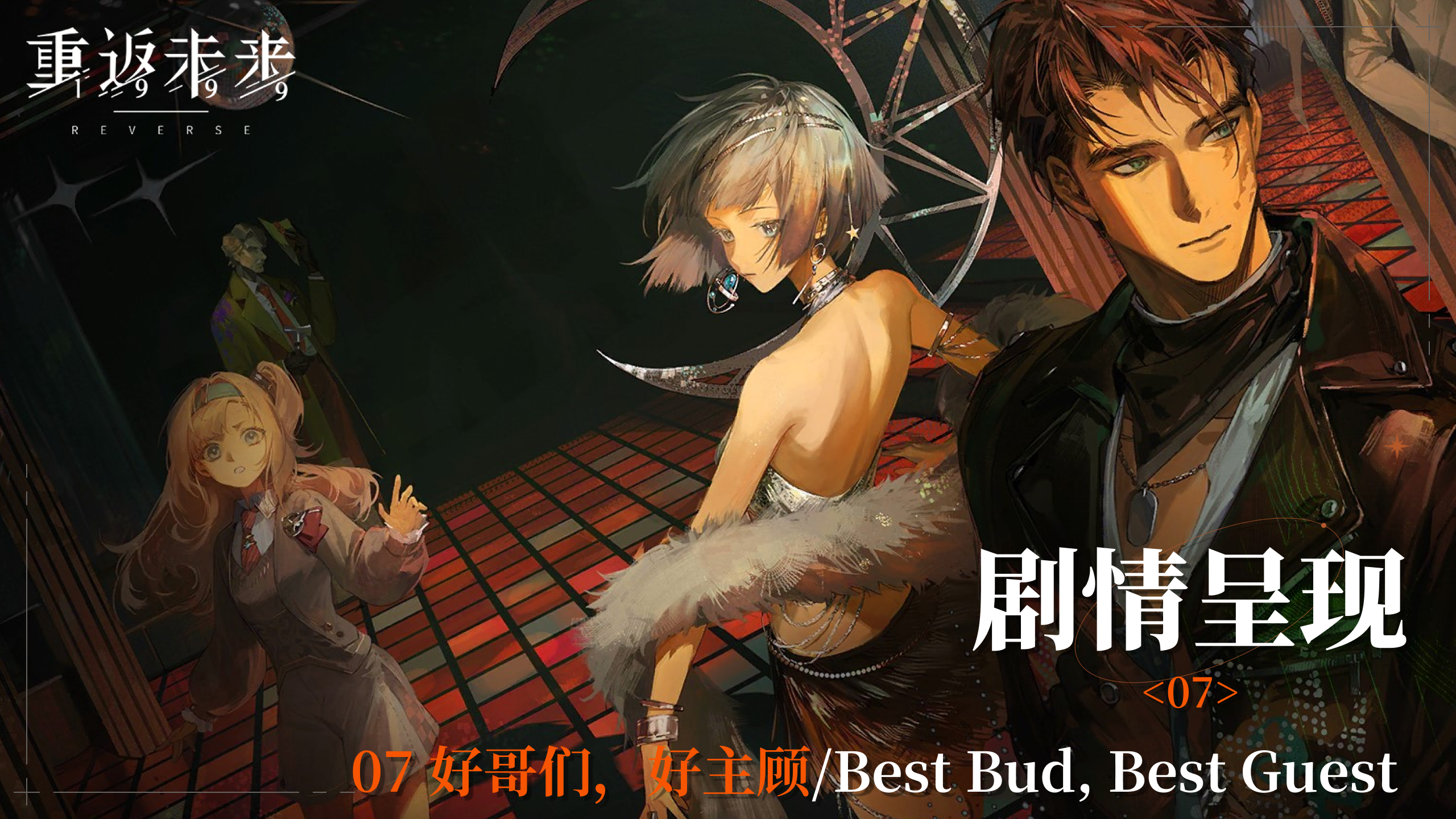 【2.0活动剧情呈现】07 好哥们，好主顾/Best Bud, Best Guest