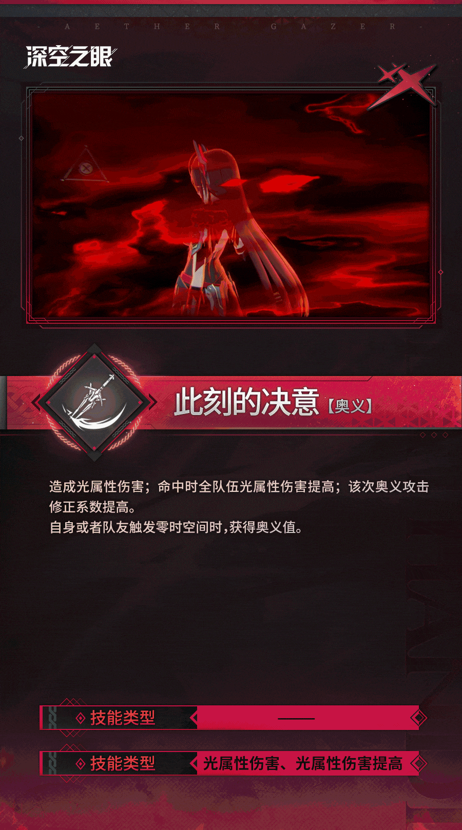 技能展示|黯耀·薇儿丹蒂：此刻的决意！