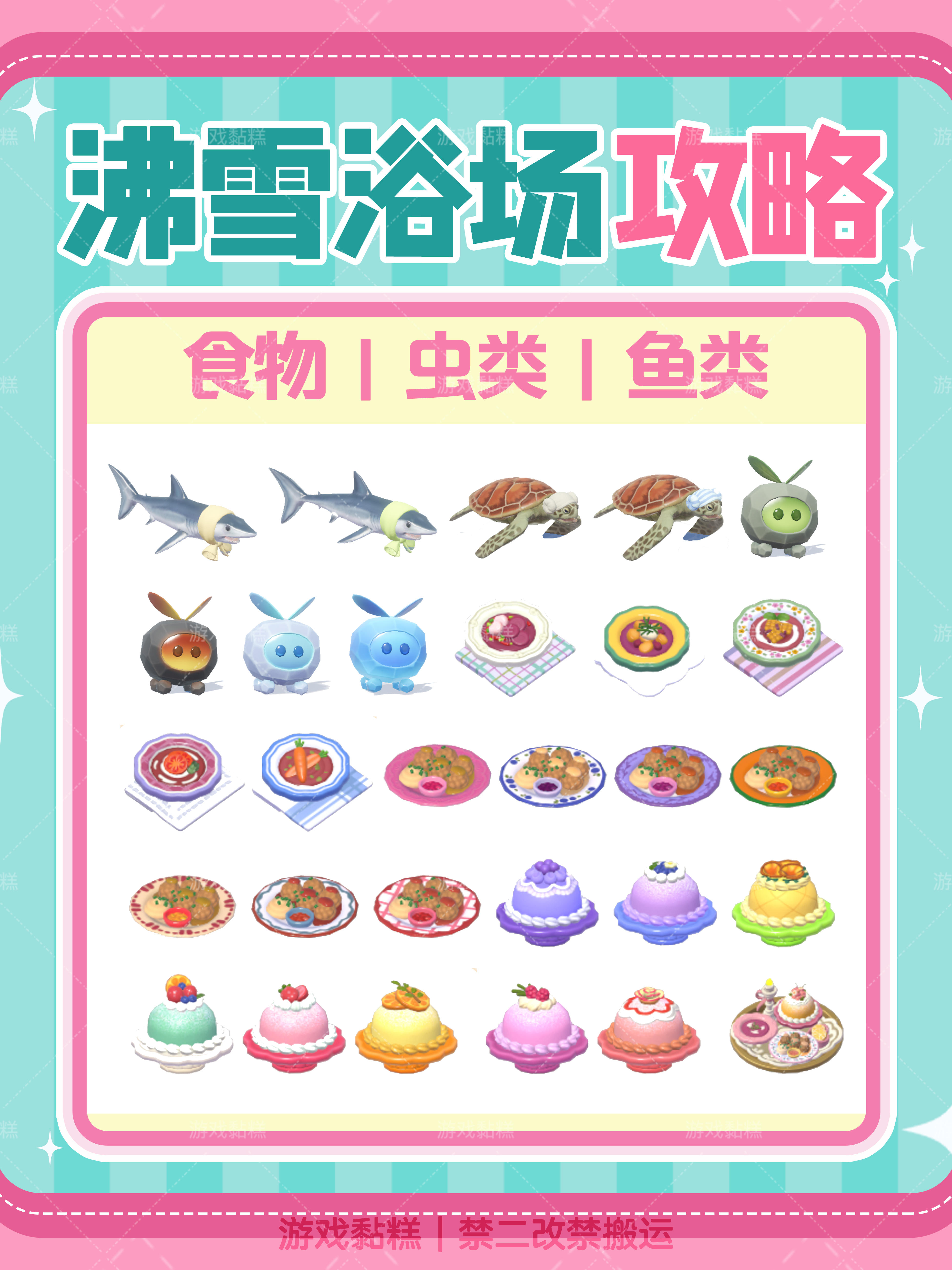 心动小镇沸雪浴场全攻略【鱼I虫I食物】