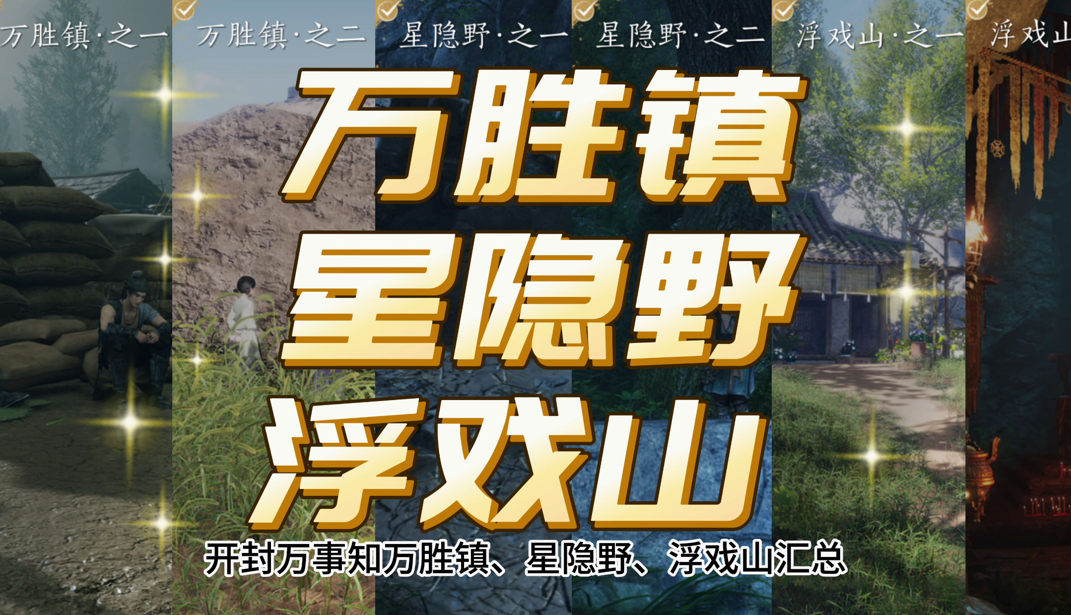 开封万事知万胜镇、星隐野、浮戏山汇总