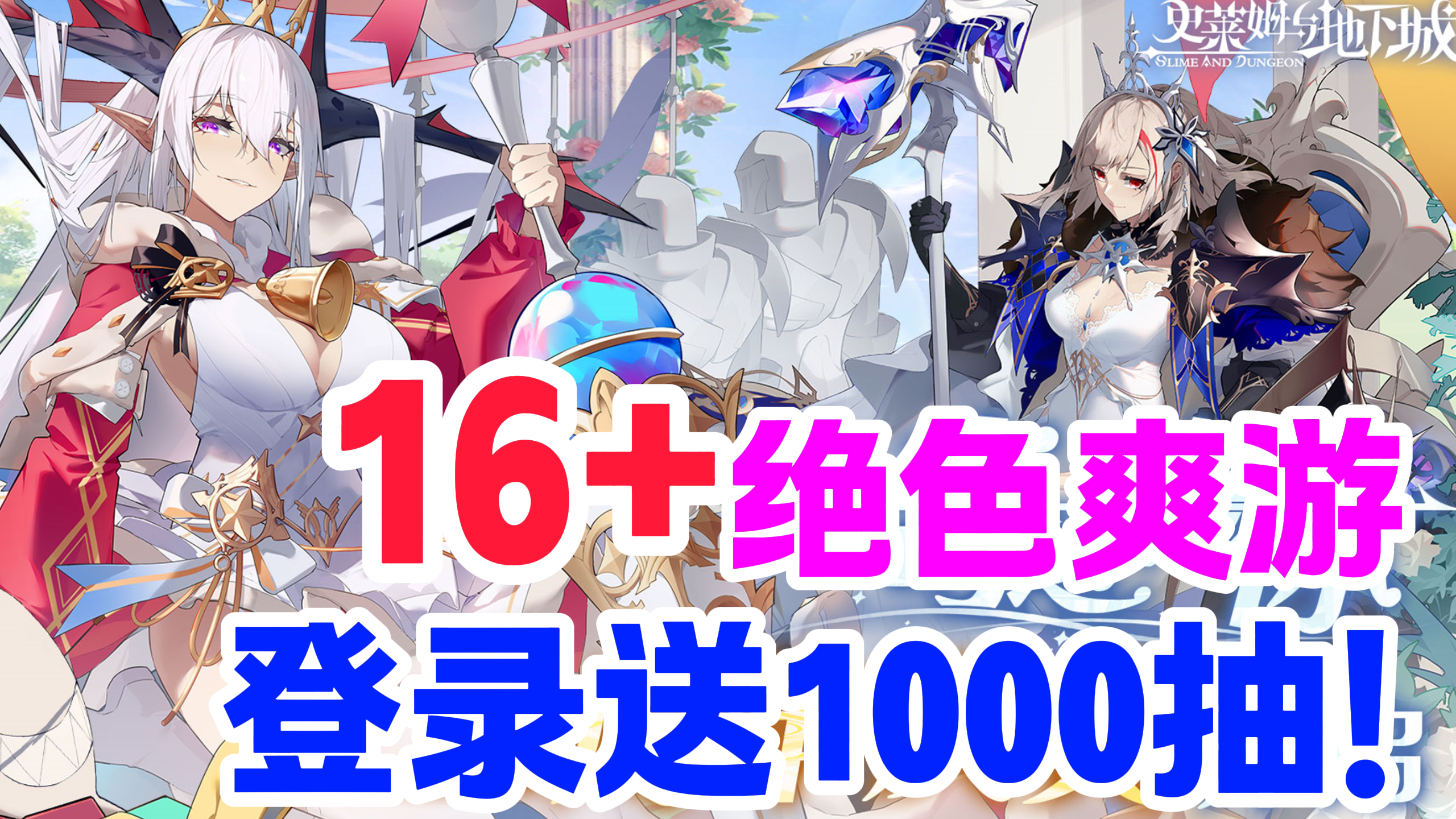 1000抽狂送！16+绝色爽游！超爽肉鸽刷宝！周年强力新角色免费送