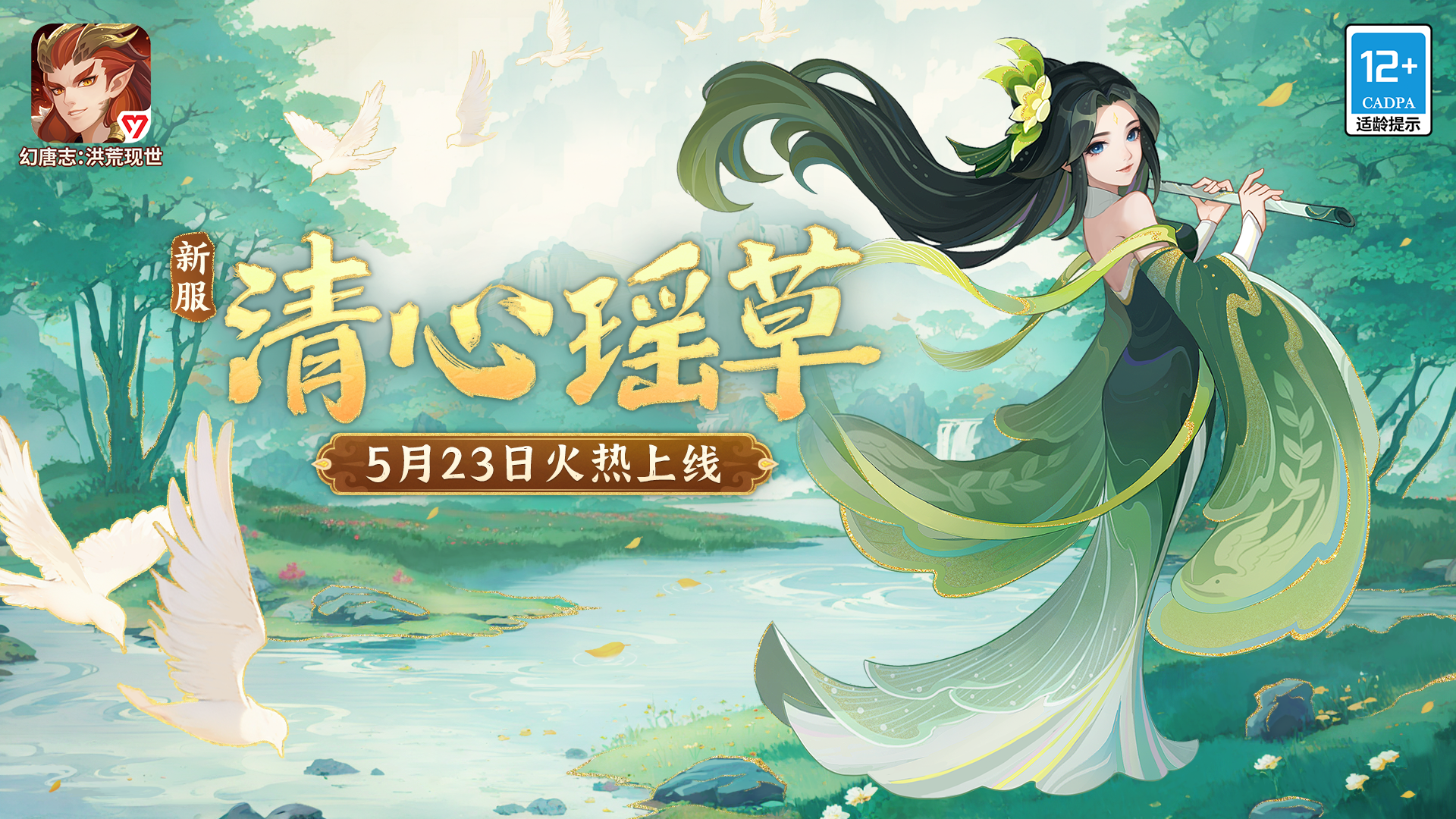 《幻唐志：洪荒现世》新服“清心瑶草”5月23日开启