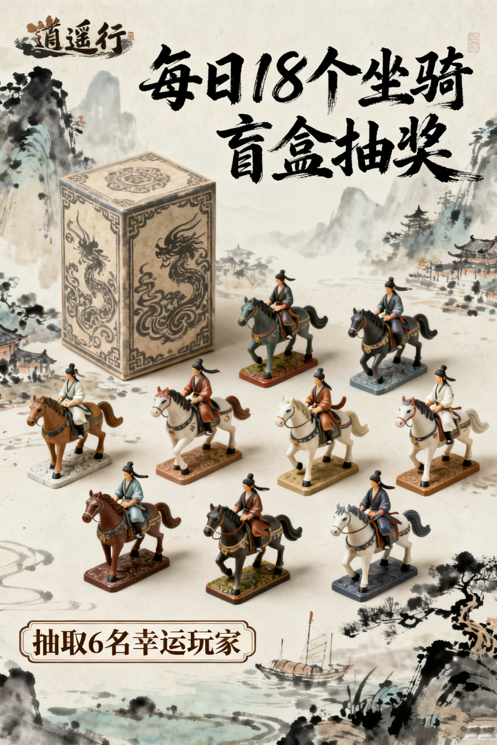 11月17日《逍遥行》每日坐骑盲盒狂欢！6位锦鲤解锁江湖名骑