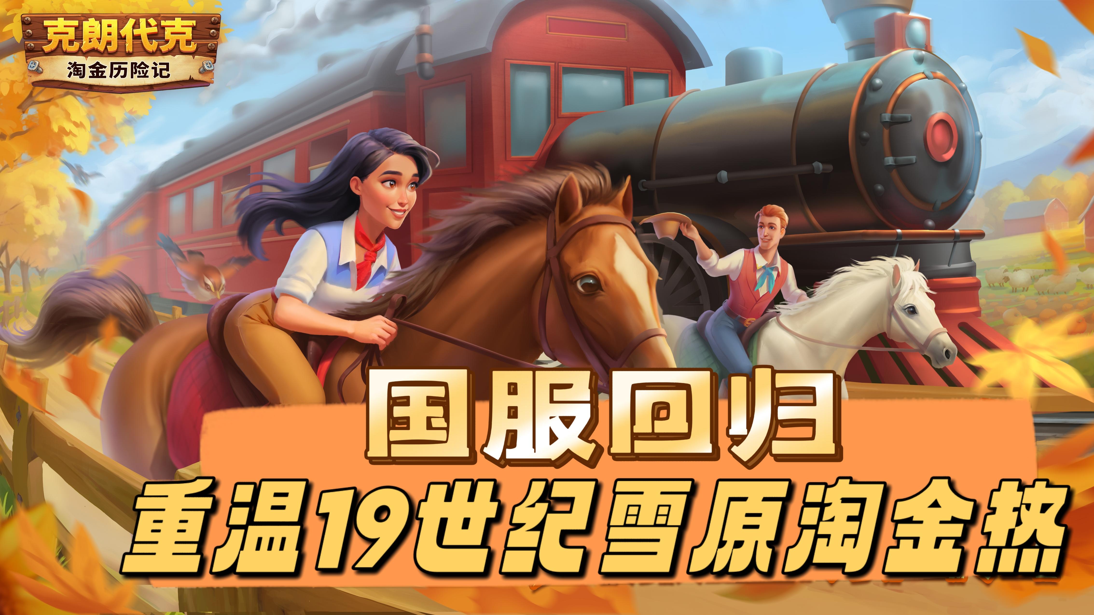 19世纪雪原淘金热重启！《淘金历险记：克朗代克》国服回归实录