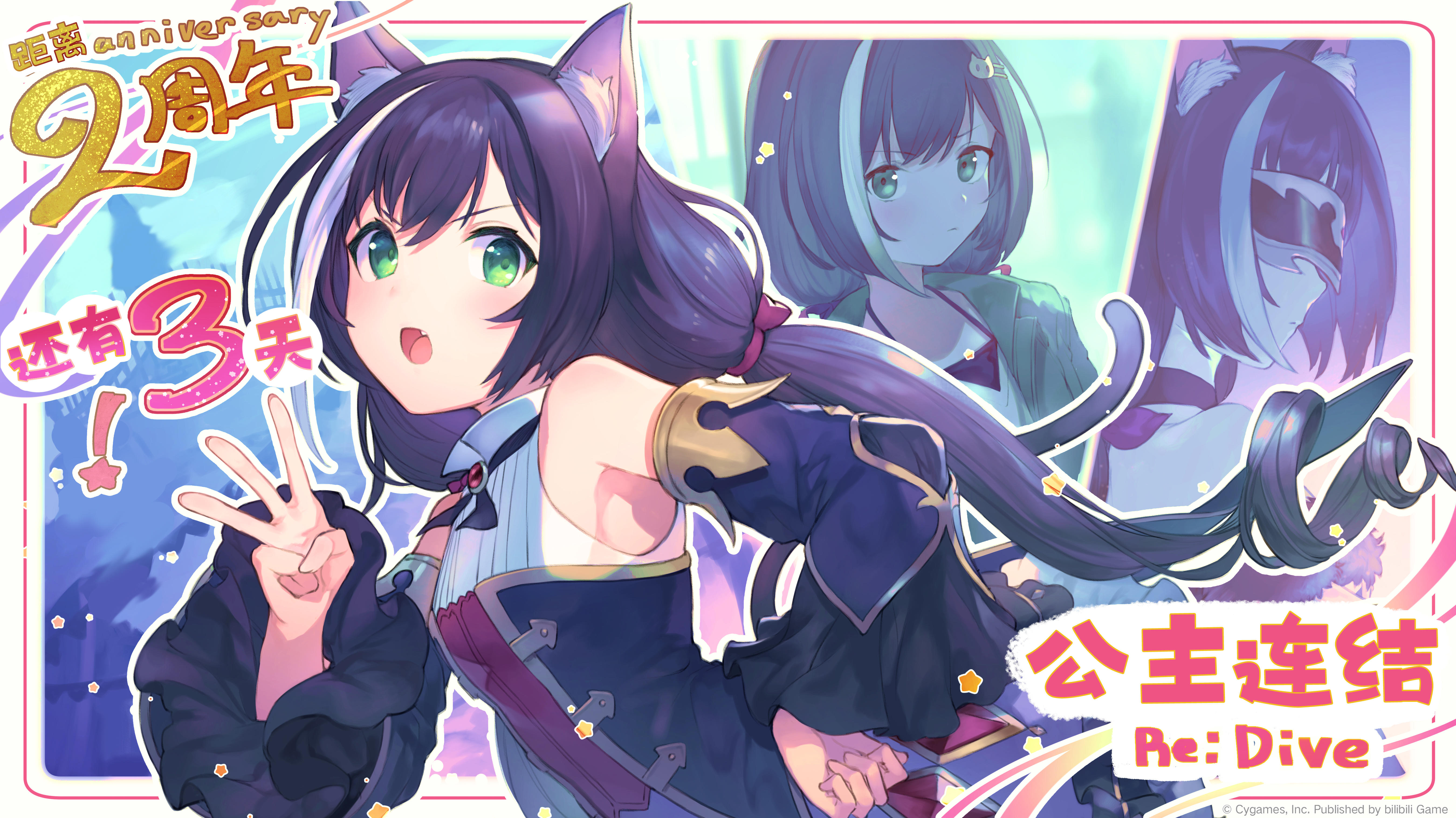 《公主连结Re:Dive》简体字版全平台公测2周年纪念日倒计时3天！