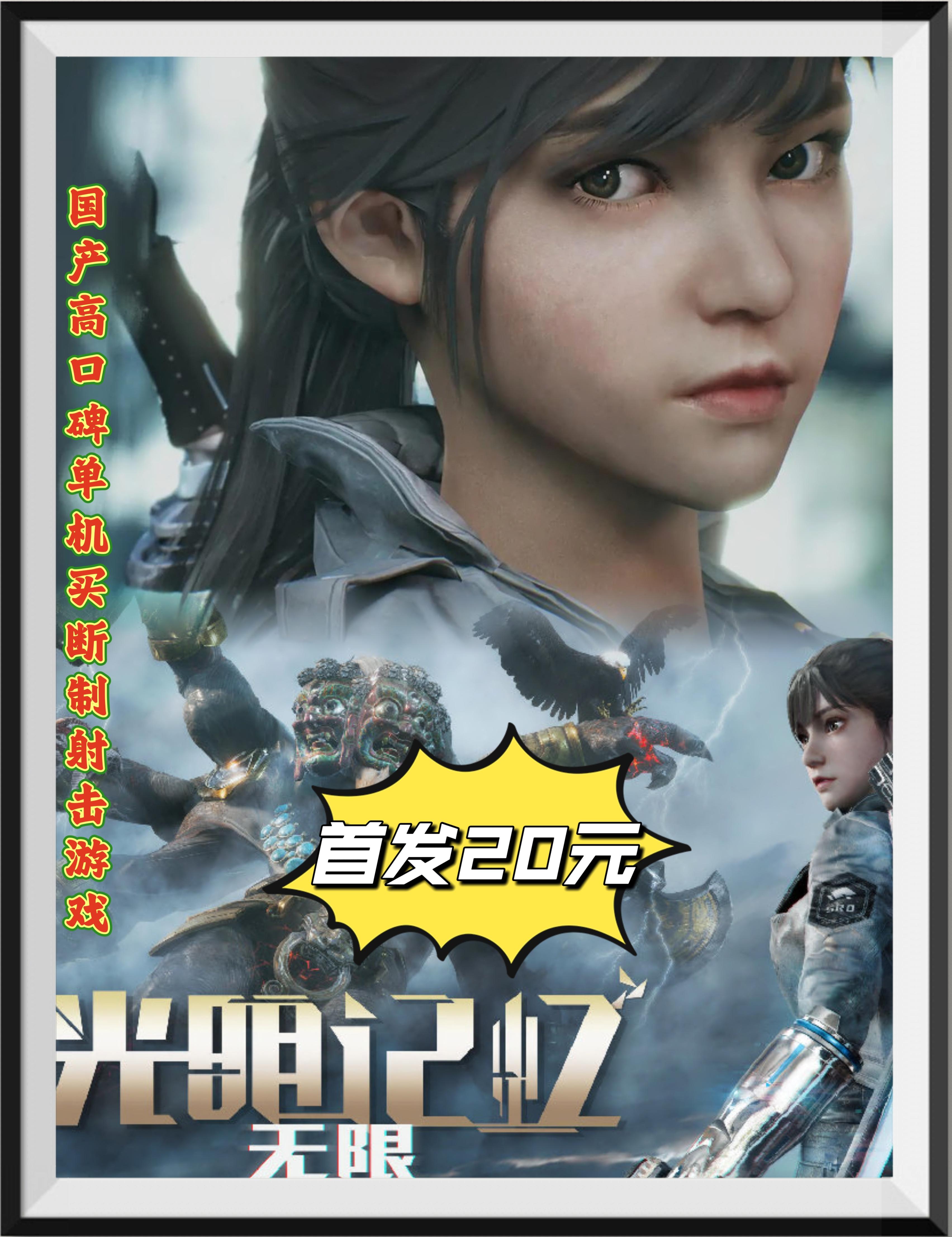 光明记忆：高品质动作射击游戏，首发上线！